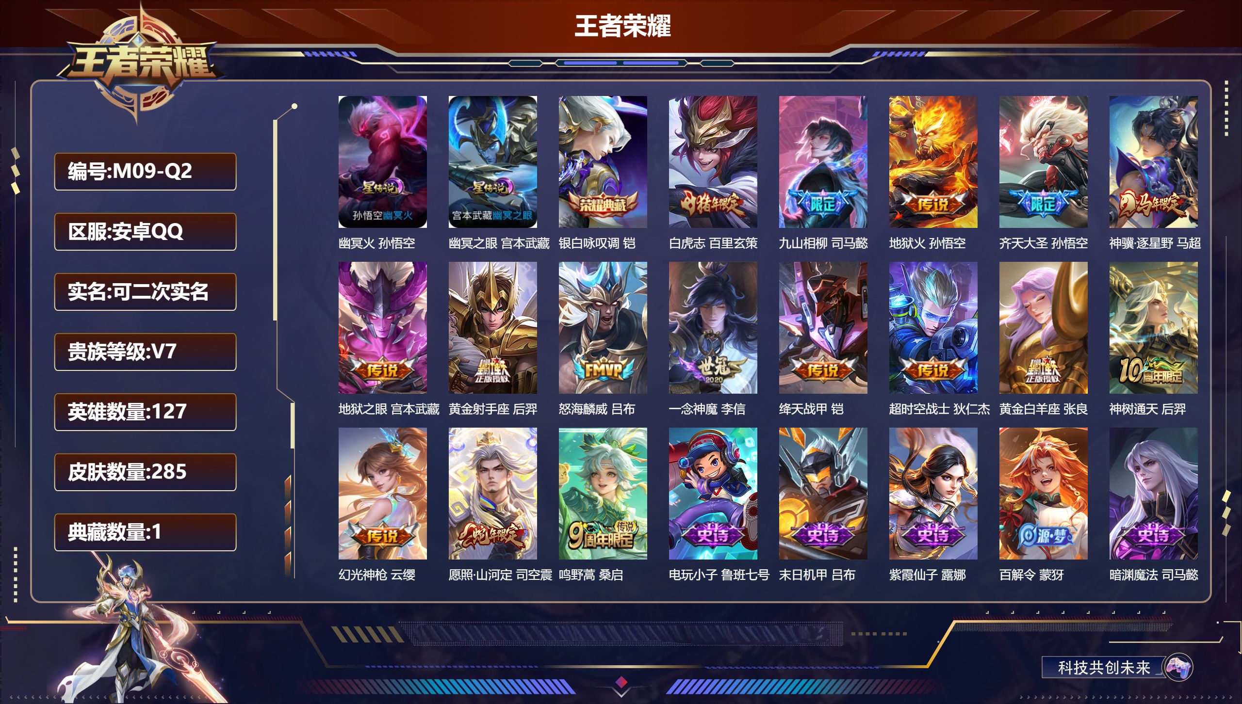 王者荣耀账号安卓QQ-V7-1典藏16传说 打野31段 2星传说 幽冥火 幽冥之眼【全皮英雄】 司马懿全皮 影全皮 【典