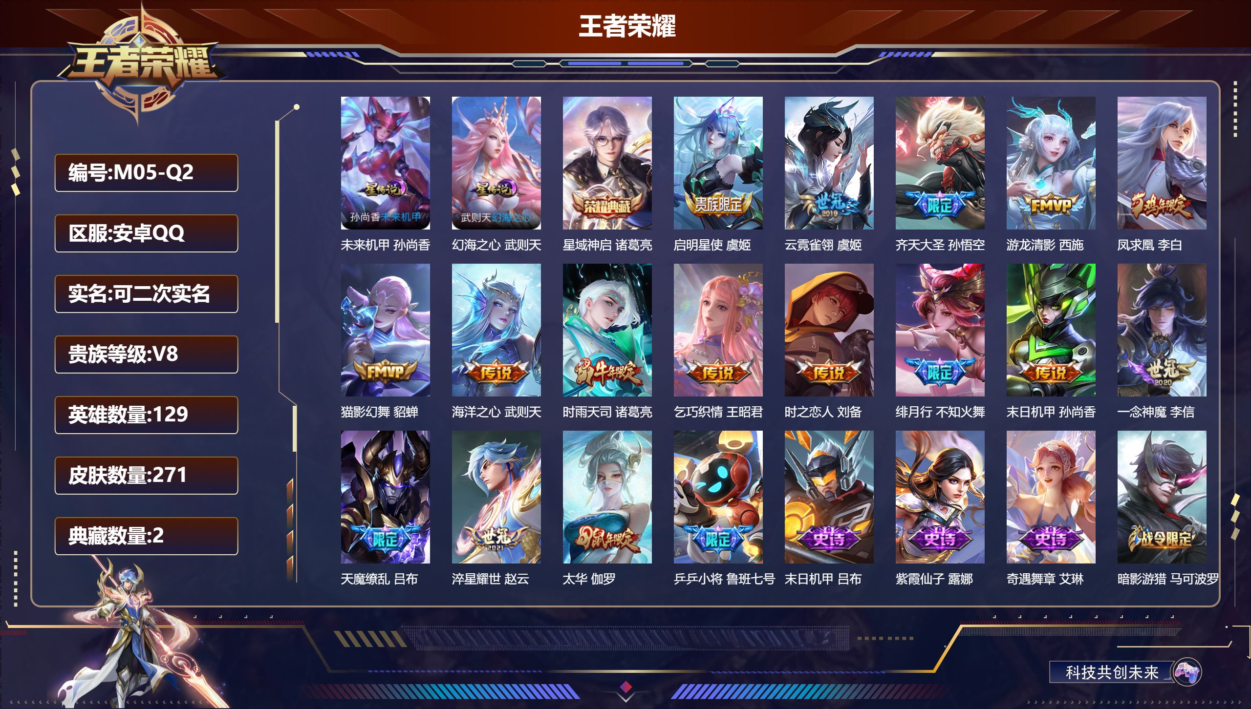 王者荣耀账号安卓QQ-V8-2典藏16传说 2星传说 幻海之心 未来机甲【全皮英雄】 盾山全皮 【典藏】 武则天 星域神
