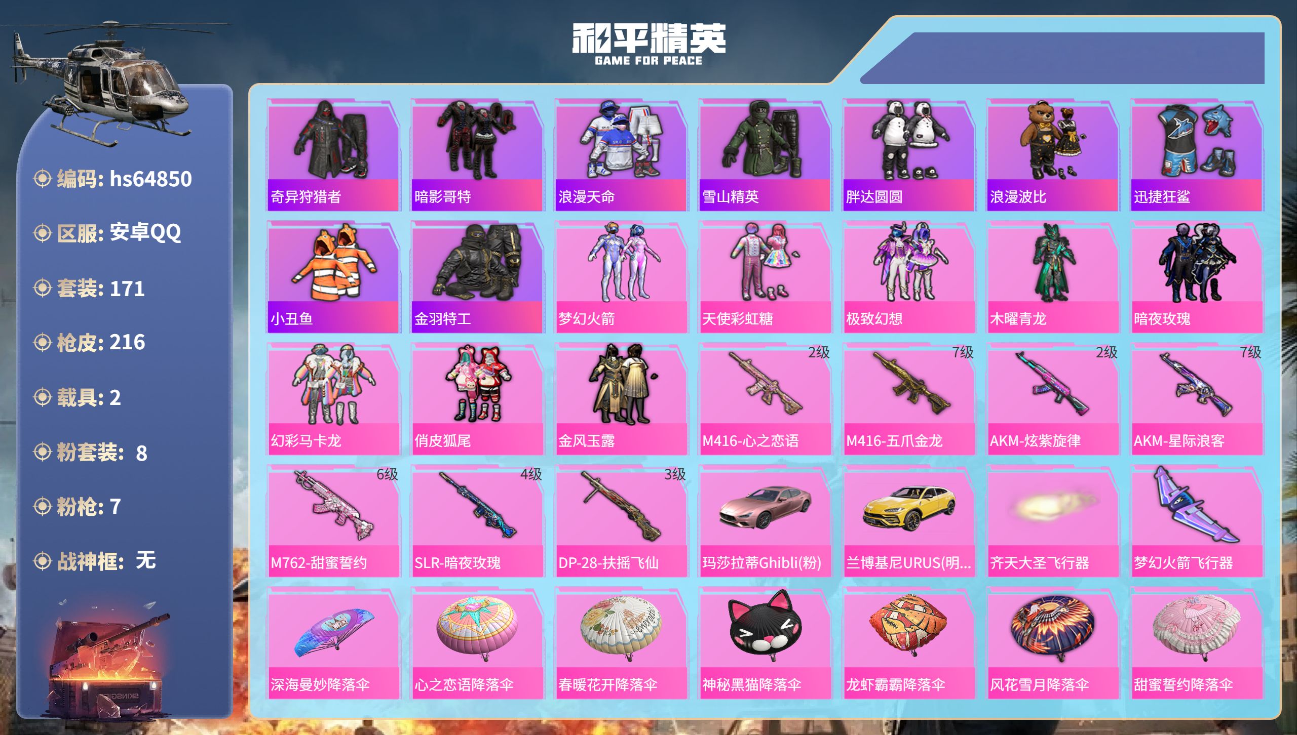 和平精英账号安卓QQhs64850 安卓手Q-6王牌印记-8粉装-7特效枪-2载具-77633热力值-171套装-216