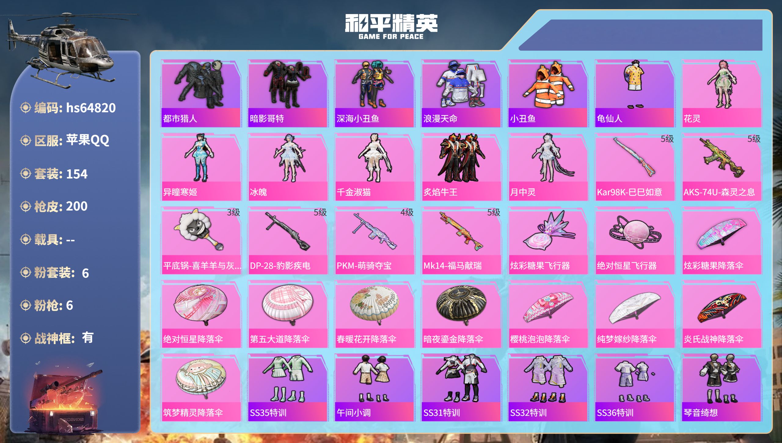 和平精英账号苹果QQhs64820 苹果手Q-6王牌印记-有战神框-6粉装-6特效枪-58645热力值-154套装-20