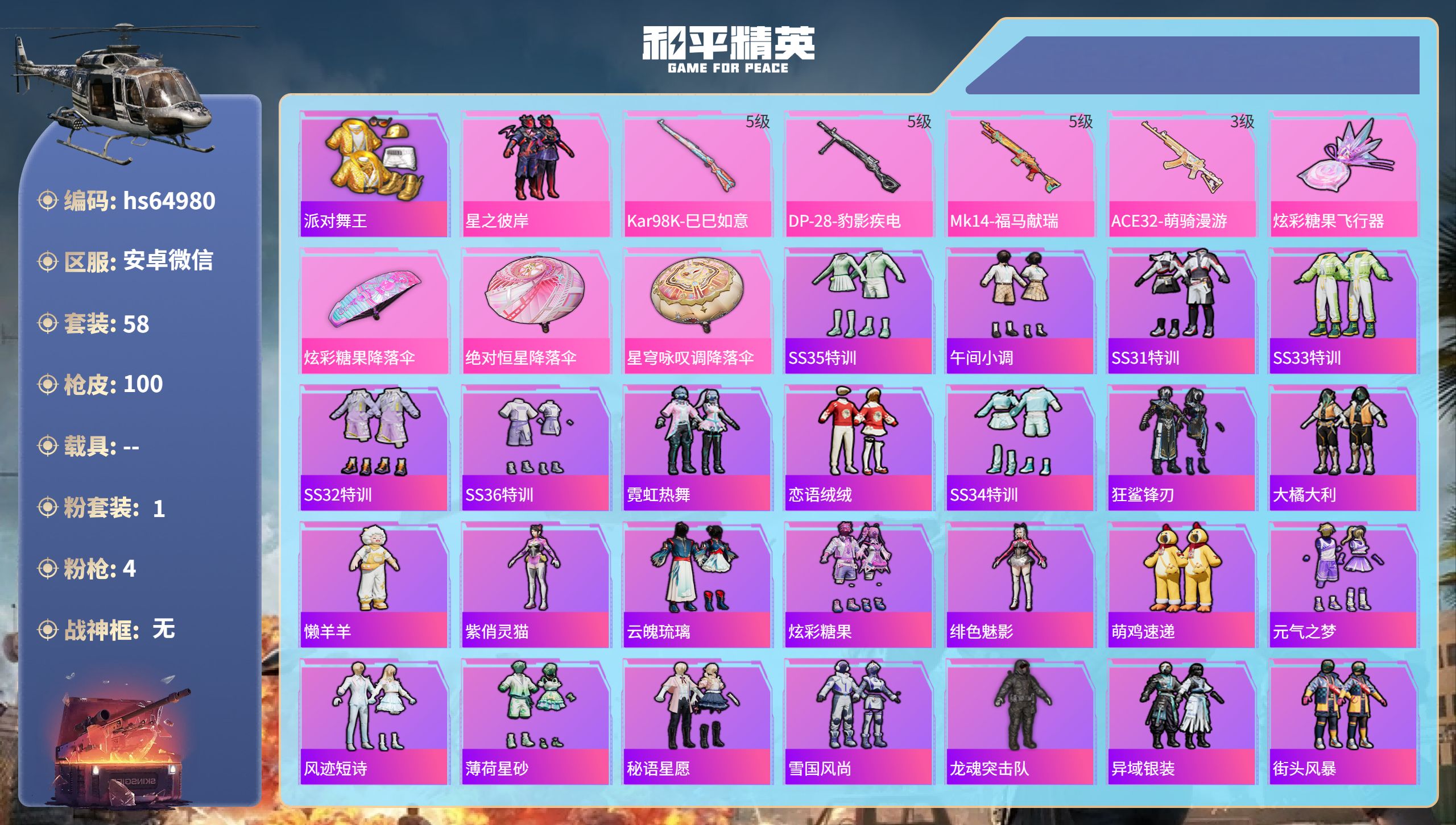 和平精英账号安卓微信hs64980 安卓微信-5王牌印记-1粉装-4特效枪-23389热力值-58套装-100枪皮
【1