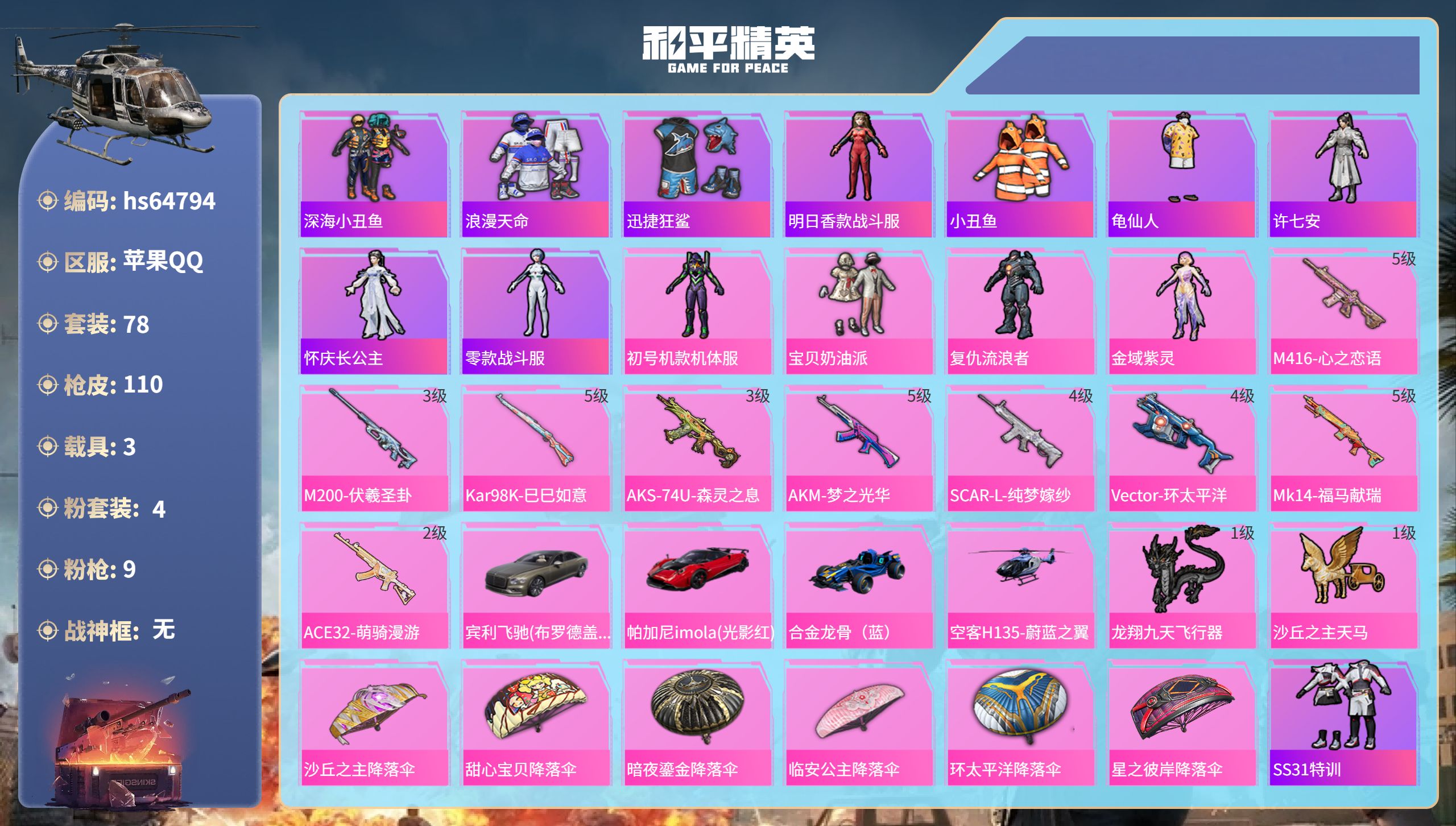 和平精英账号苹果QQhs64794 苹果手Q-4王牌印记-4粉装-9特效枪-3载具-39679热力值-78套装-110枪