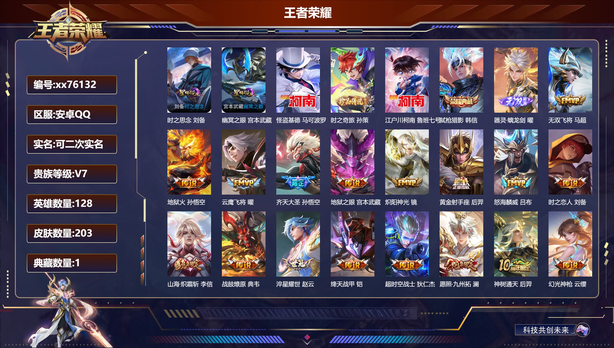 王者荣耀账号安卓QQ@76132 可二次 V7 贵族积分48710 安卓QQ/203皮肤/128英雄/1典藏/0珍品无双