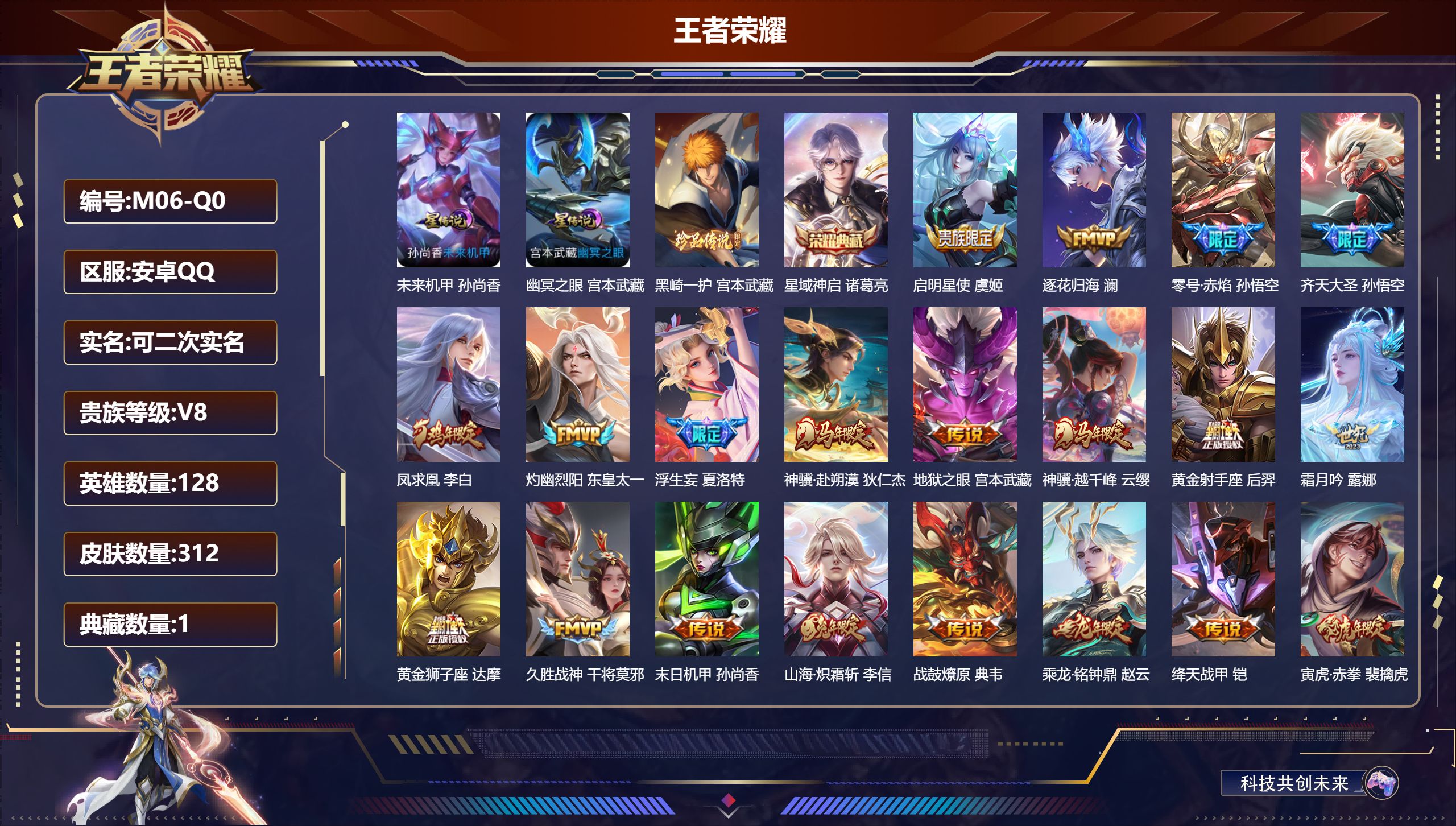 王者荣耀账号安卓QQ-V8-1典藏1珍品传说24传说 2星传说 幽冥之眼 未来机甲【全皮英雄】 高渐离全皮 影全皮 【典