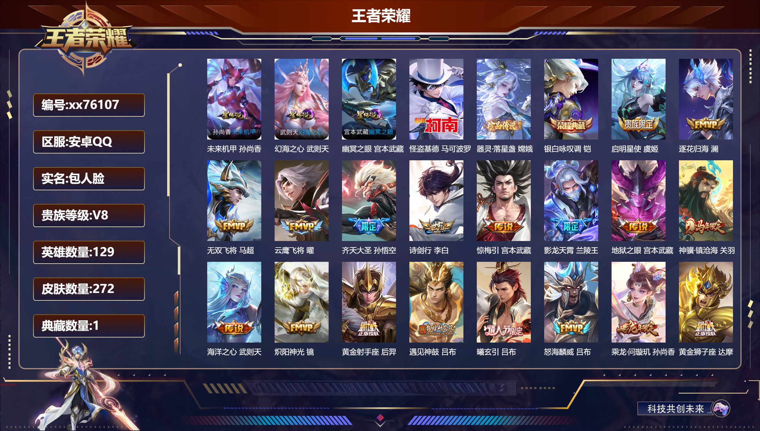 王者荣耀账号安卓QQ@76107 包人脸 V8 贵族积分81270 安卓QQ/272皮肤/129英雄/1典藏/0珍品无双