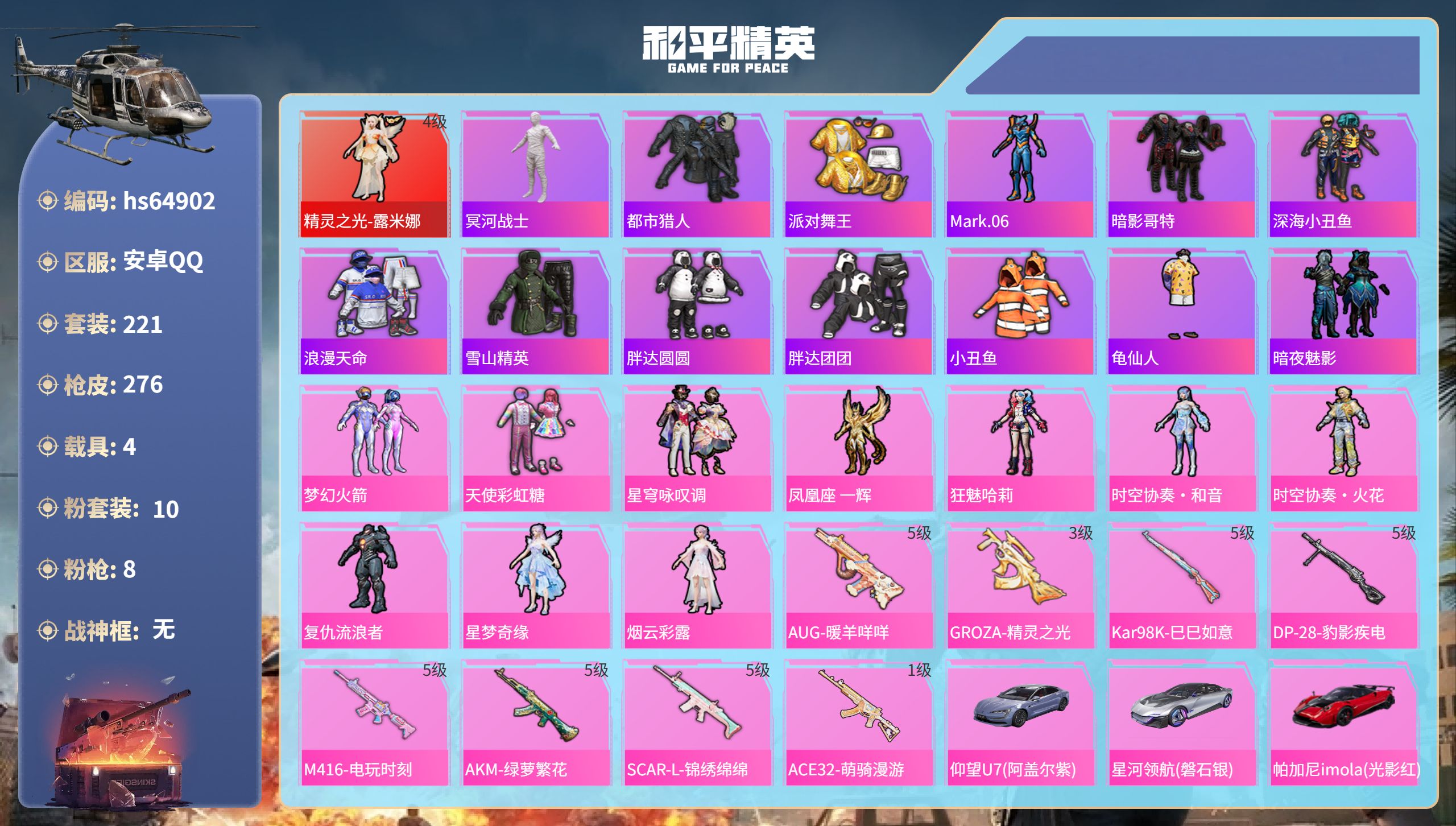 和平精英账号安卓QQ4载具-221套装-276枪皮-hs64902 安卓手Q-19王牌印记-1红装-10粉装-8特效枪-