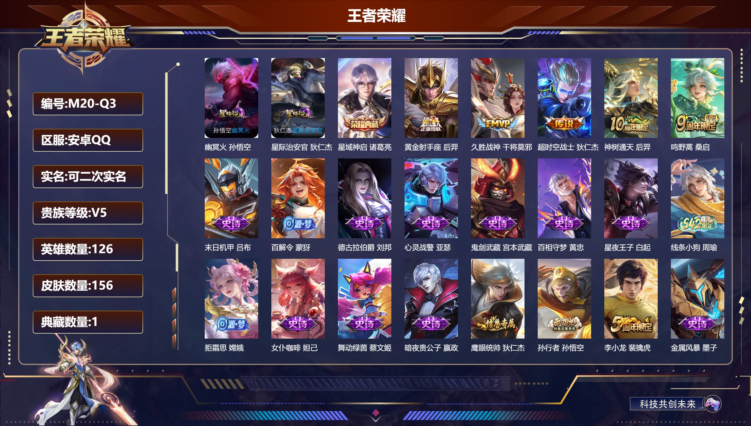 王者荣耀账号安卓QQ126英雄-156皮肤-连体和平1粉装3特效枪-V5-1典藏5传说 2星传说 幽冥火 星际治安官 【