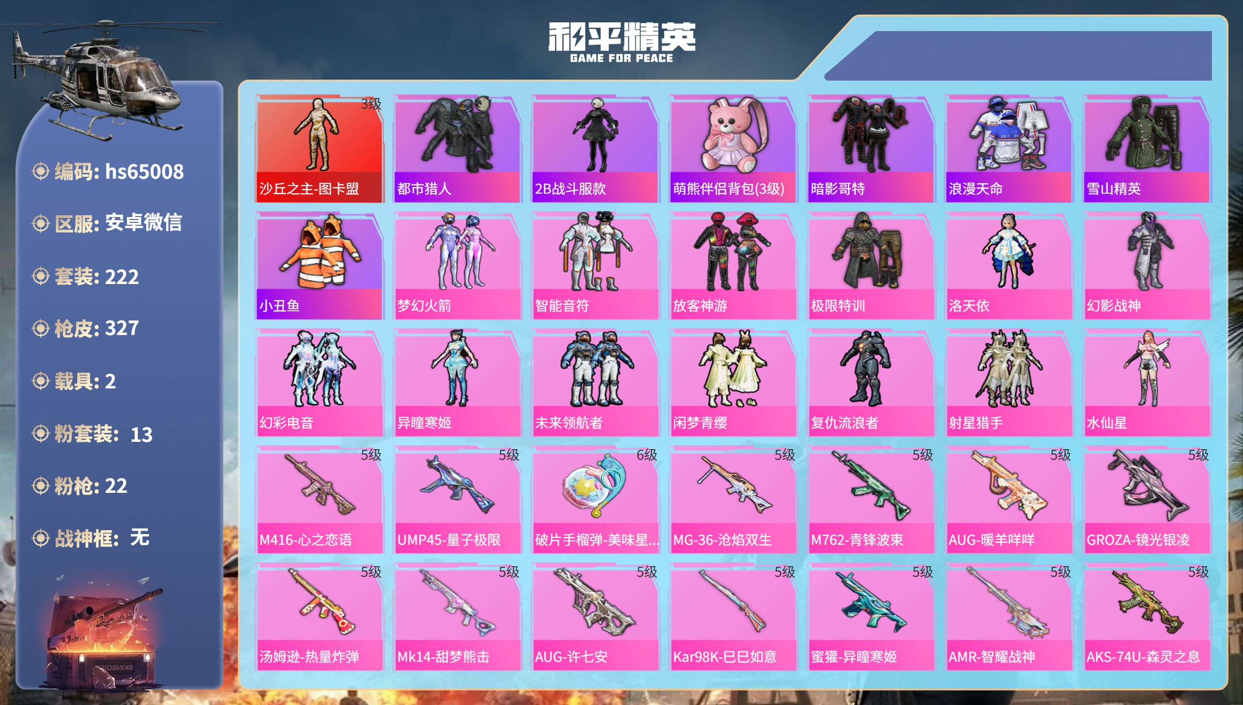 和平精英账号安卓微信2载具-222套装-327枪皮-hs65008 安卓微信-14王牌印记-1红装-13粉装-22特效枪