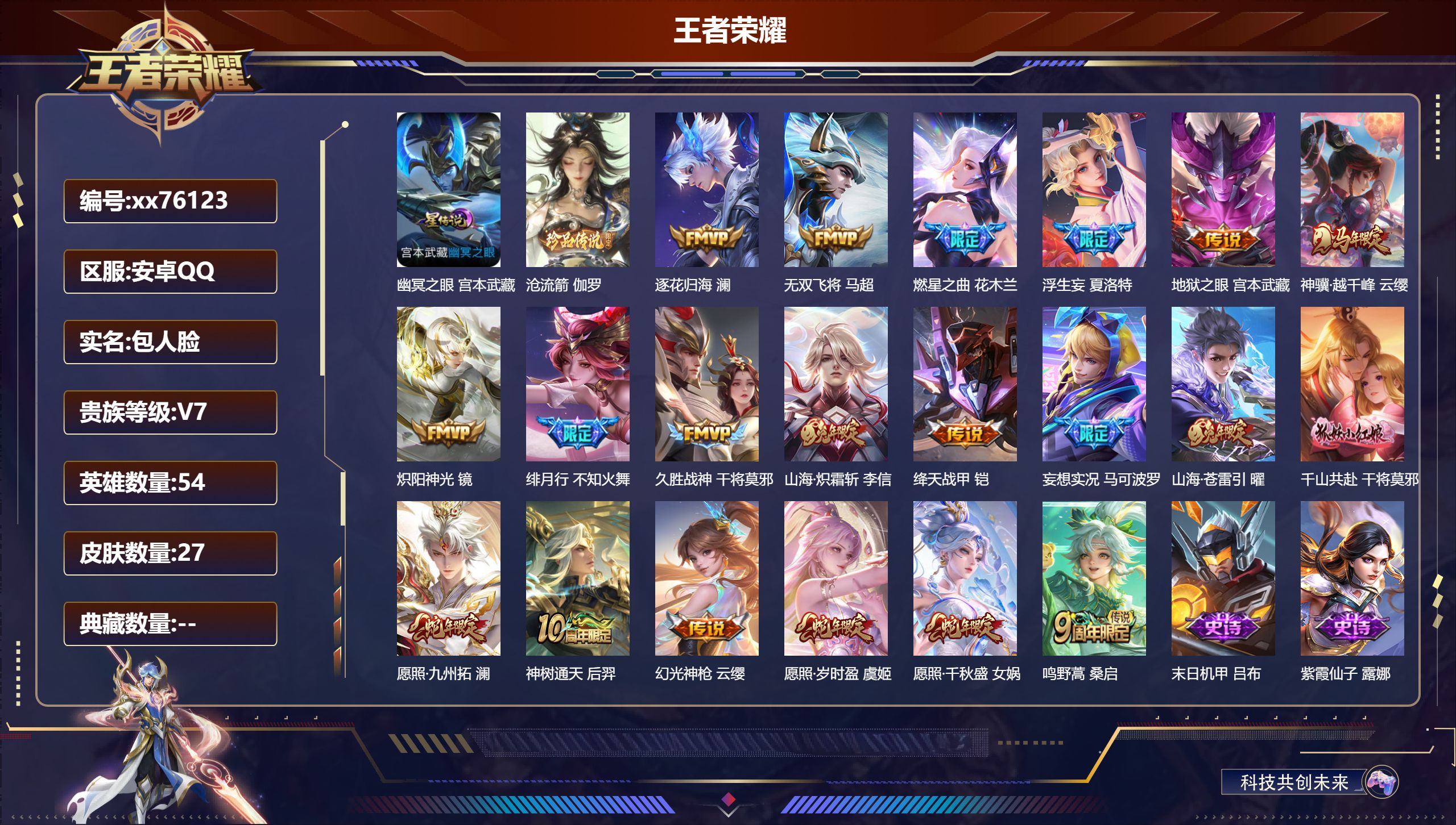 王者荣耀账号安卓QQ@76123 包人脸 V7 贵族积分30991 安卓QQ/205皮肤/127英雄/0典藏/0珍品无双