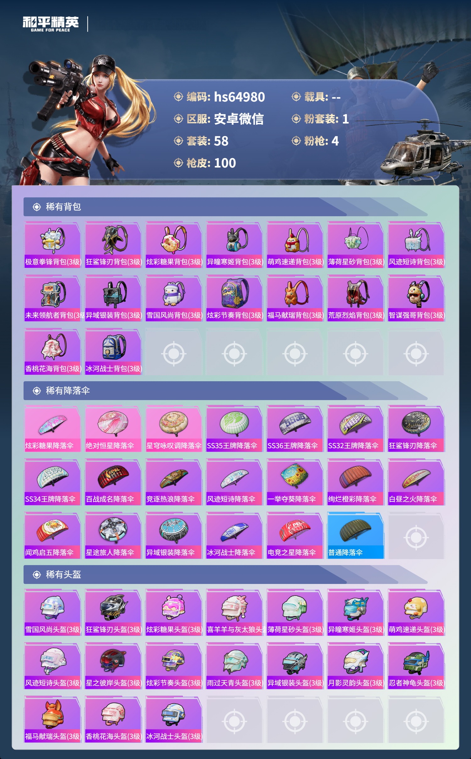 HPSJ4123075和平精英账号详情图7 HPSJ4123075和平精英账号详情图7