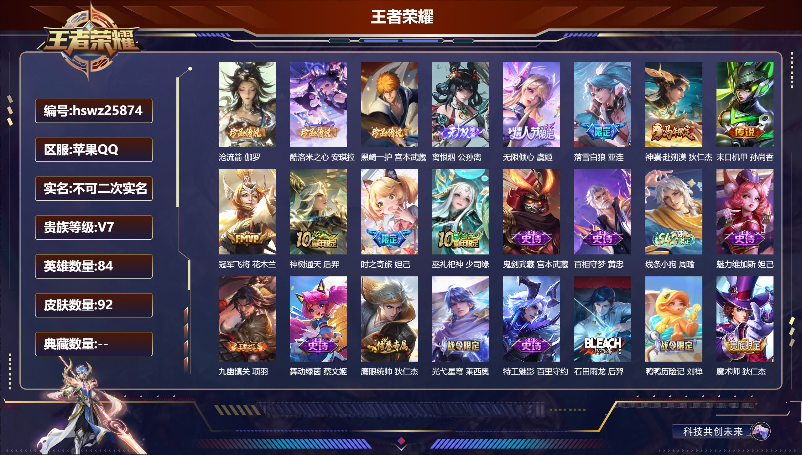王者荣耀账号苹果QQ84英雄-92皮肤-苹果QQ/荣耀王者/92皮肤/84英雄/0典藏/0珍品无双/1无双/3珍品传说/