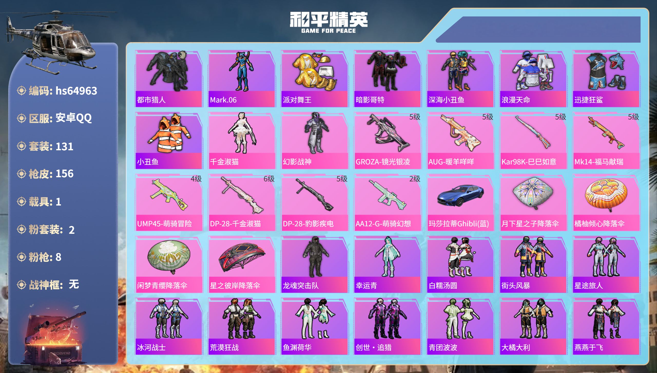 和平精英账号安卓QQ1载具-131套装-156枪皮-hs64963 安卓手Q-9王牌印记-2粉装-8特效枪-1载具-49