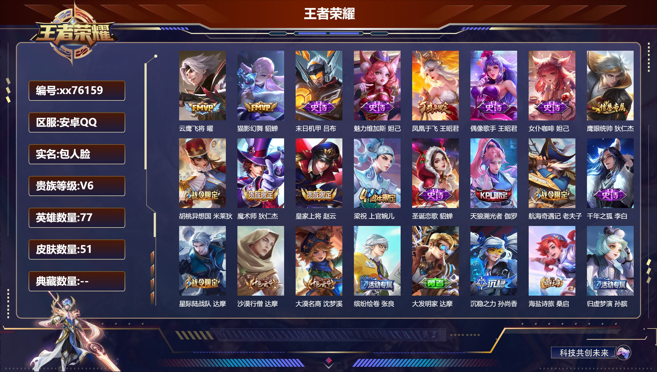 王者荣耀账号安卓QQ@76159 包人脸 V6 贵族积分11756 安卓QQ/51皮肤/77英雄/0典藏/0珍品无双/0