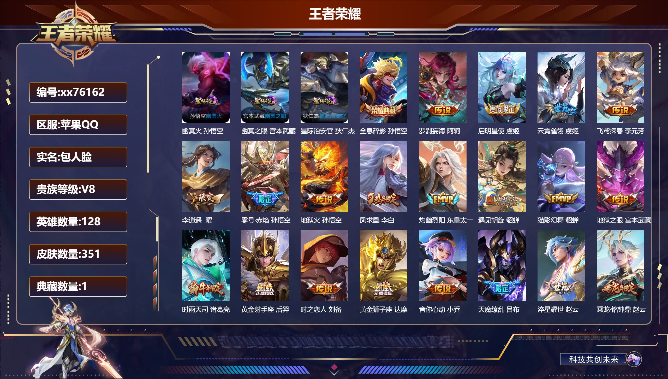 王者荣耀账号苹果QQ@76162 包人脸 V8 贵族积分76150 苹果QQ/351皮肤/128英雄/1典藏/0珍品无双