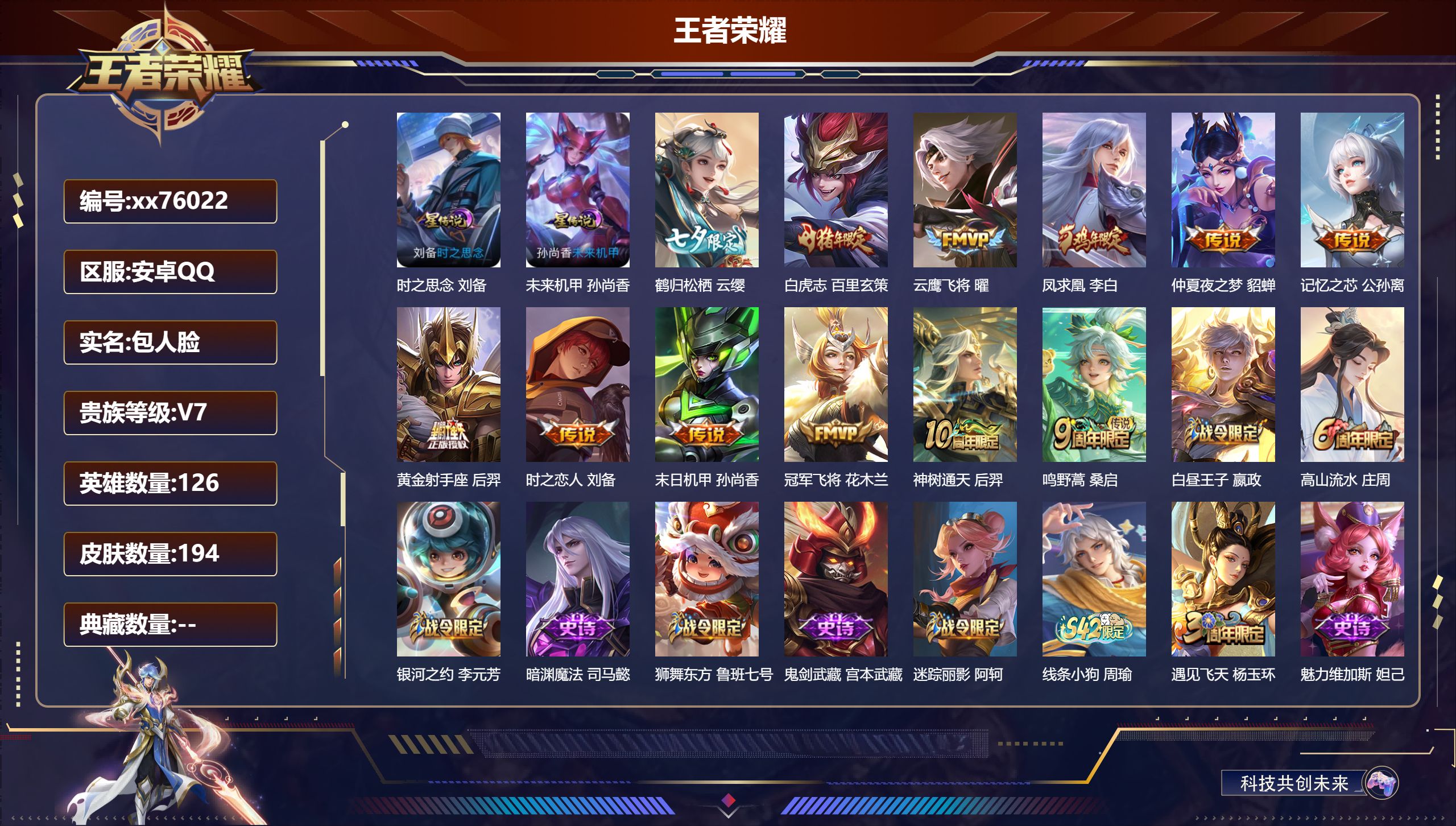 王者荣耀账号安卓QQ@76022 包人脸 V7 贵族积分25527 安卓QQ/194皮肤/126英雄/0典藏/0珍品无双