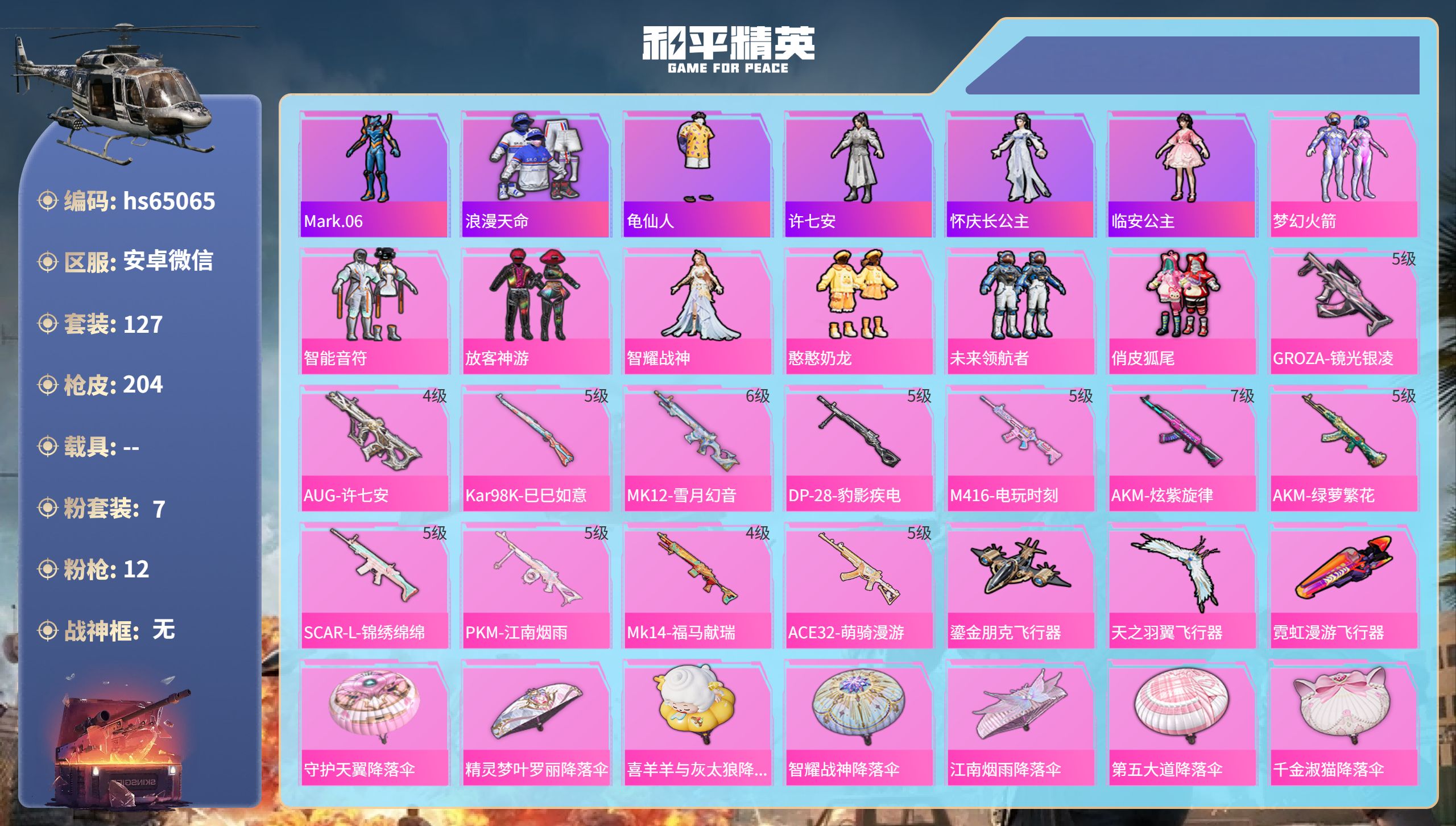 和平精英账号安卓微信0载具-127套装-204枪皮-hs65065 安卓微信-10王牌印记-7粉装-12特效枪-6289