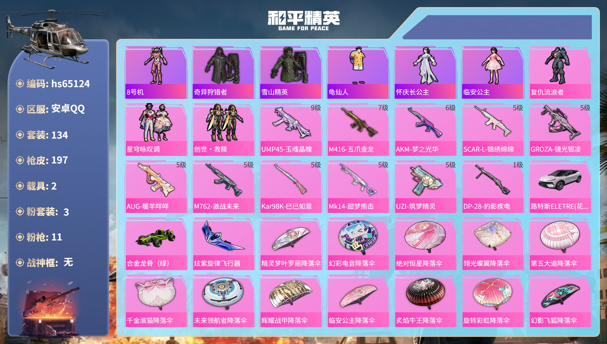 和平精英账号安卓QQ2载具-134套装-197枪皮-hs65124 安卓手Q-11王牌印记-3粉装-11特效枪-2载具-