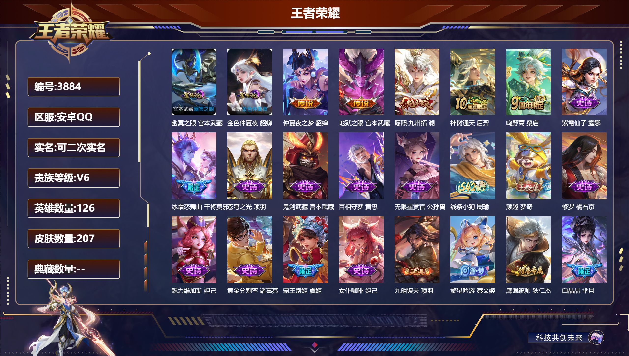 王者荣耀账号安卓QQDB3884-安Q-可改实名可转区-贵6-207皮2星传说5传说
幽冥之眼 金色仲夏夜 仲夏夜之梦 