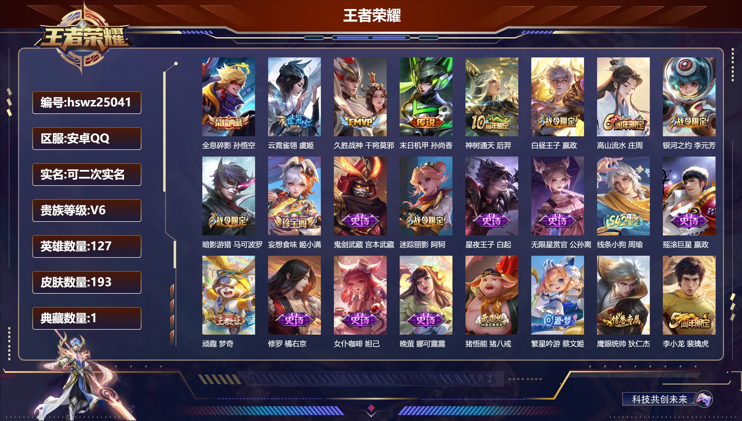 王者荣耀账号安卓QQ127英雄-193皮肤-安卓QQ/最强王者/193皮肤/127英雄/1典藏/0珍品无双/0无双/0珍