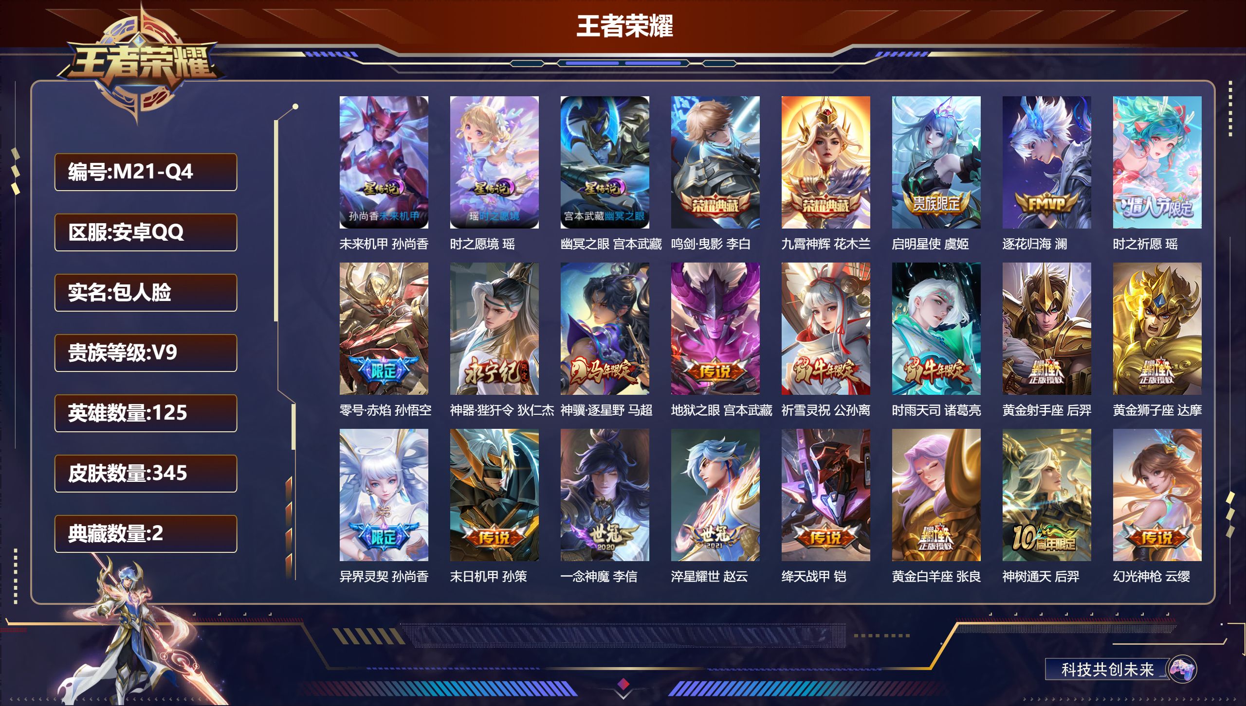 王者荣耀账号安卓QQ125英雄-345皮肤--V9-2典藏20传说 发育路33段 打野33段 金标 孙悟空 3星传说 时