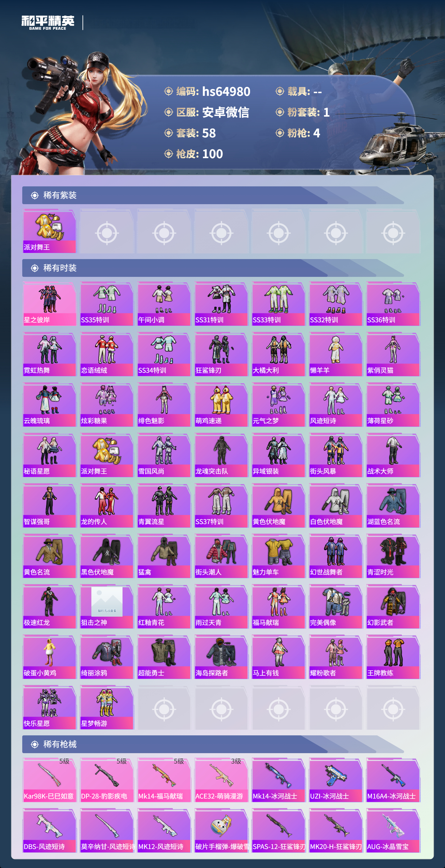 HPSJ4123075和平精英账号详情图5 HPSJ4123075和平精英账号详情图5