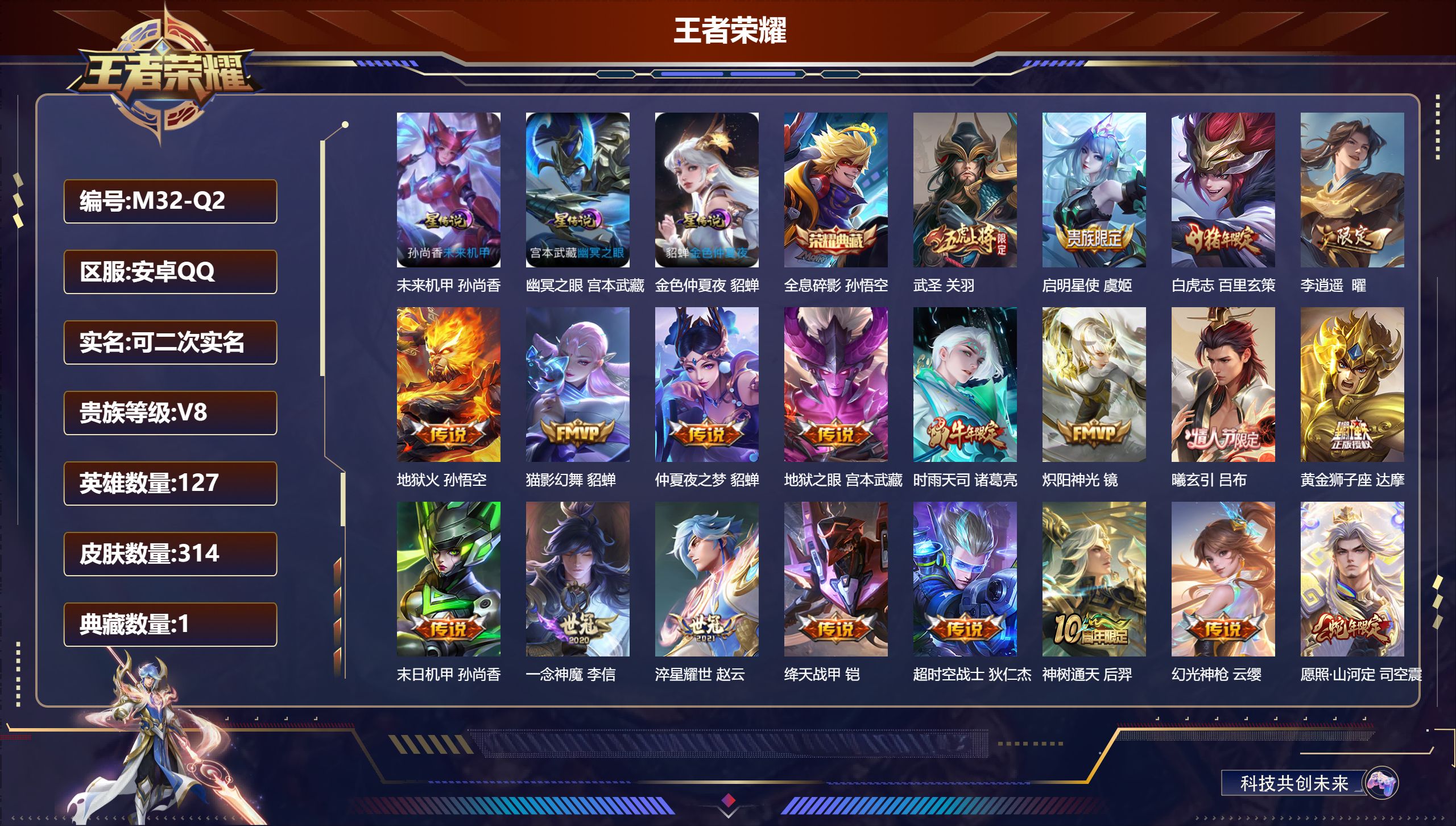 王者荣耀账号安卓QQ-V8-1典藏21传说 对抗路40段 3星传说 幽冥之眼 未来机甲 金色仲夏夜【全皮英雄】 司空震全