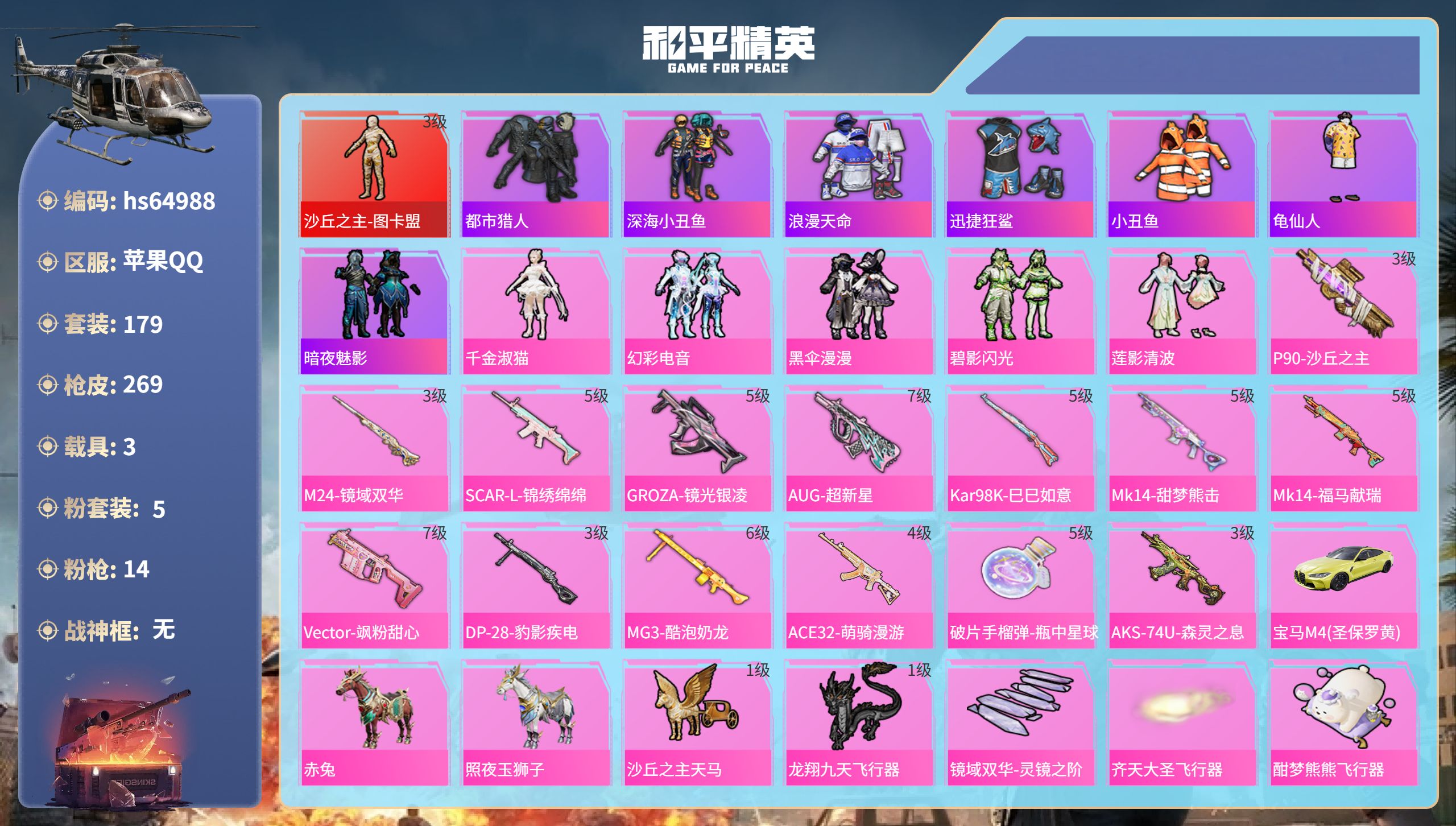 和平精英账号苹果QQ3载具-179套装-269枪皮-hs64988 苹果手Q-14王牌印记-1红装-5粉装-14特效枪-