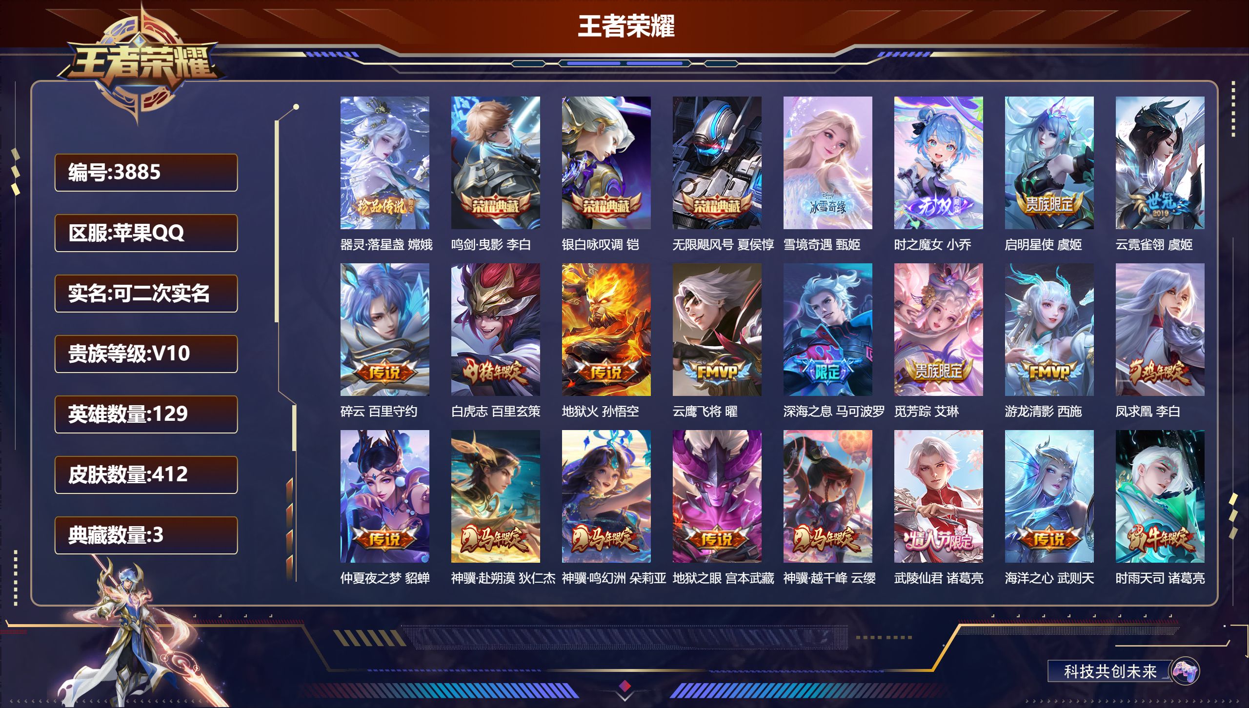 王者荣耀账号苹果QQDB3885-果Q-可改实名可转区-贵10-412皮3（有武则天-小兵皮）典藏2无双1珍品传说42传