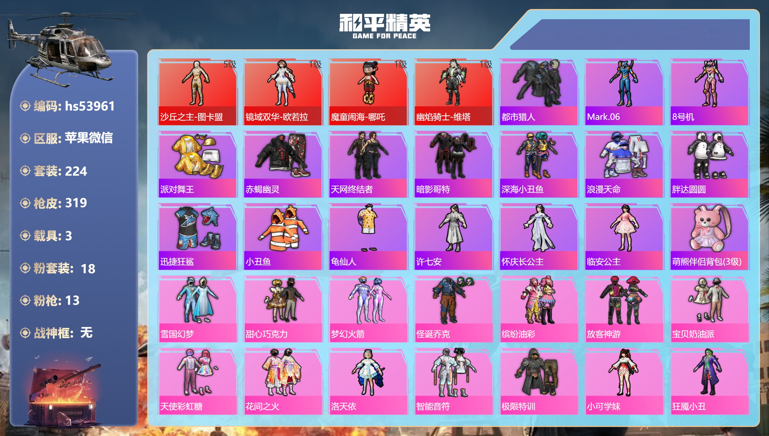 和平精英账号苹果微信hs53961 苹果微信-17王牌印记-4红装-18粉装-13特效枪-3载具-热力值-224套装-3