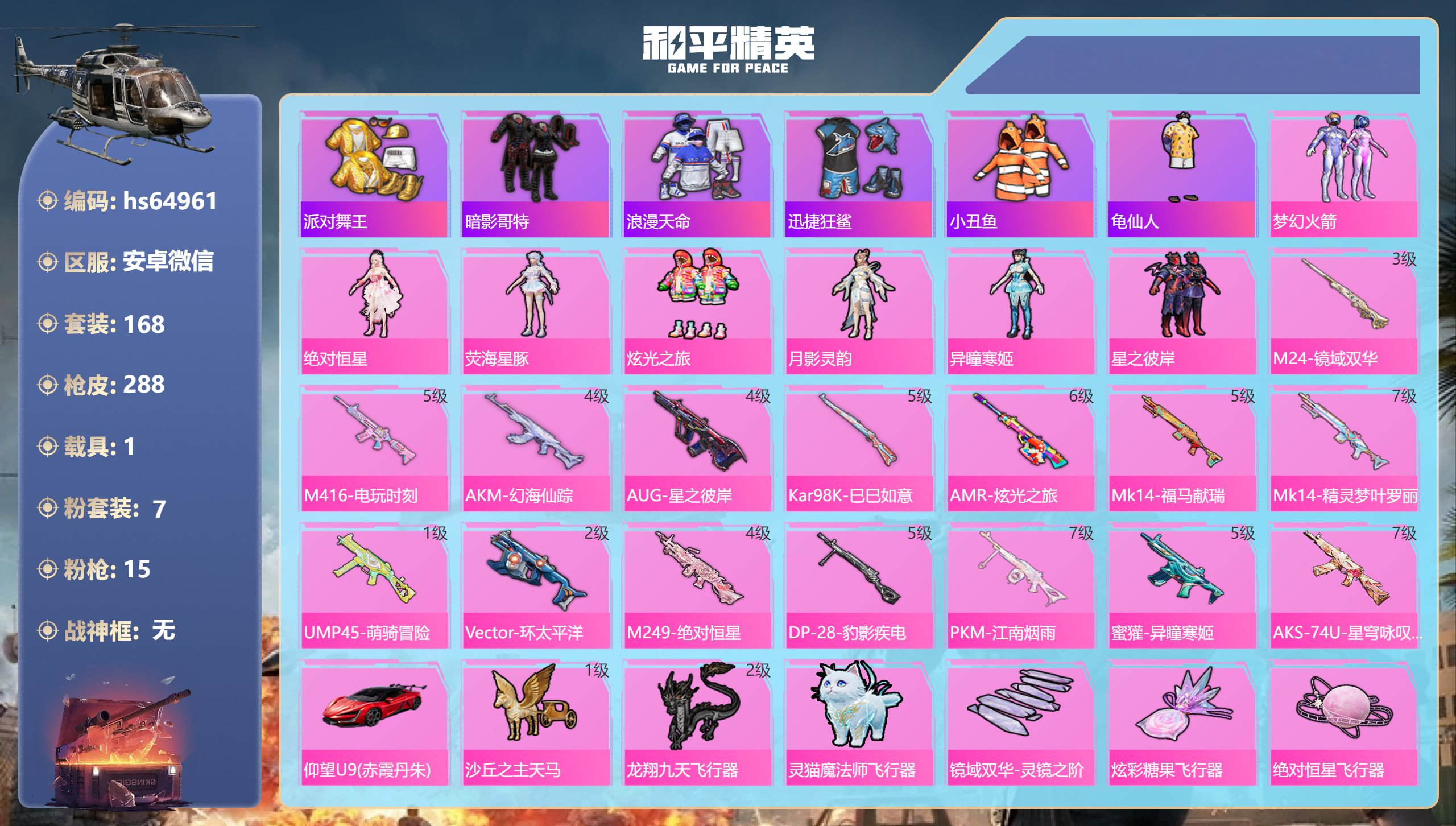 和平精英账号安卓微信hs64961 安卓微信-15王牌印记-7粉装-15特效枪-1载具-88471热力值-168套装-2