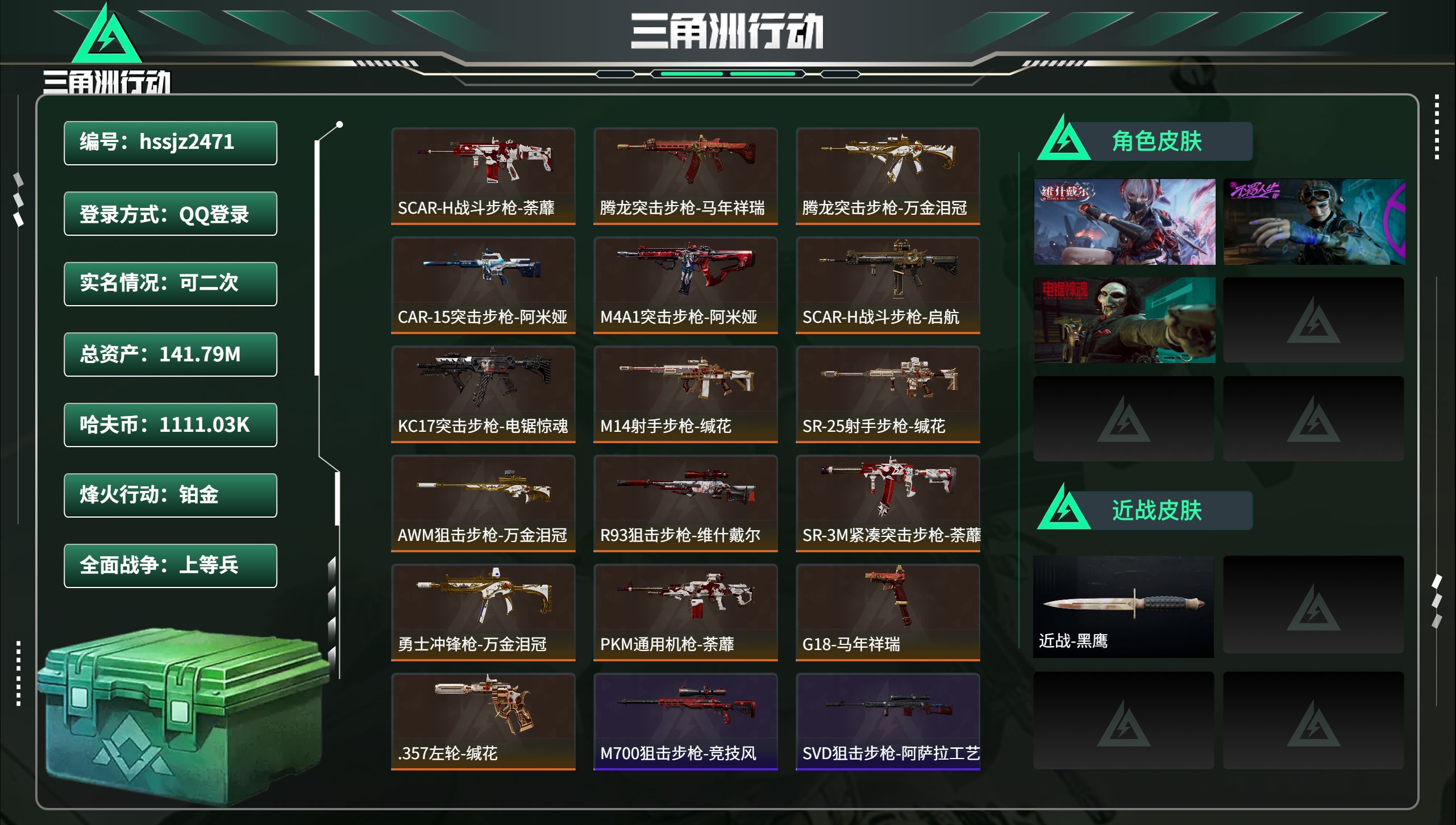 三角洲行动账号QQhssjz2471 总资产141.79M，哈夫币 1111.03K，战场等级:21 上等兵，行动等级