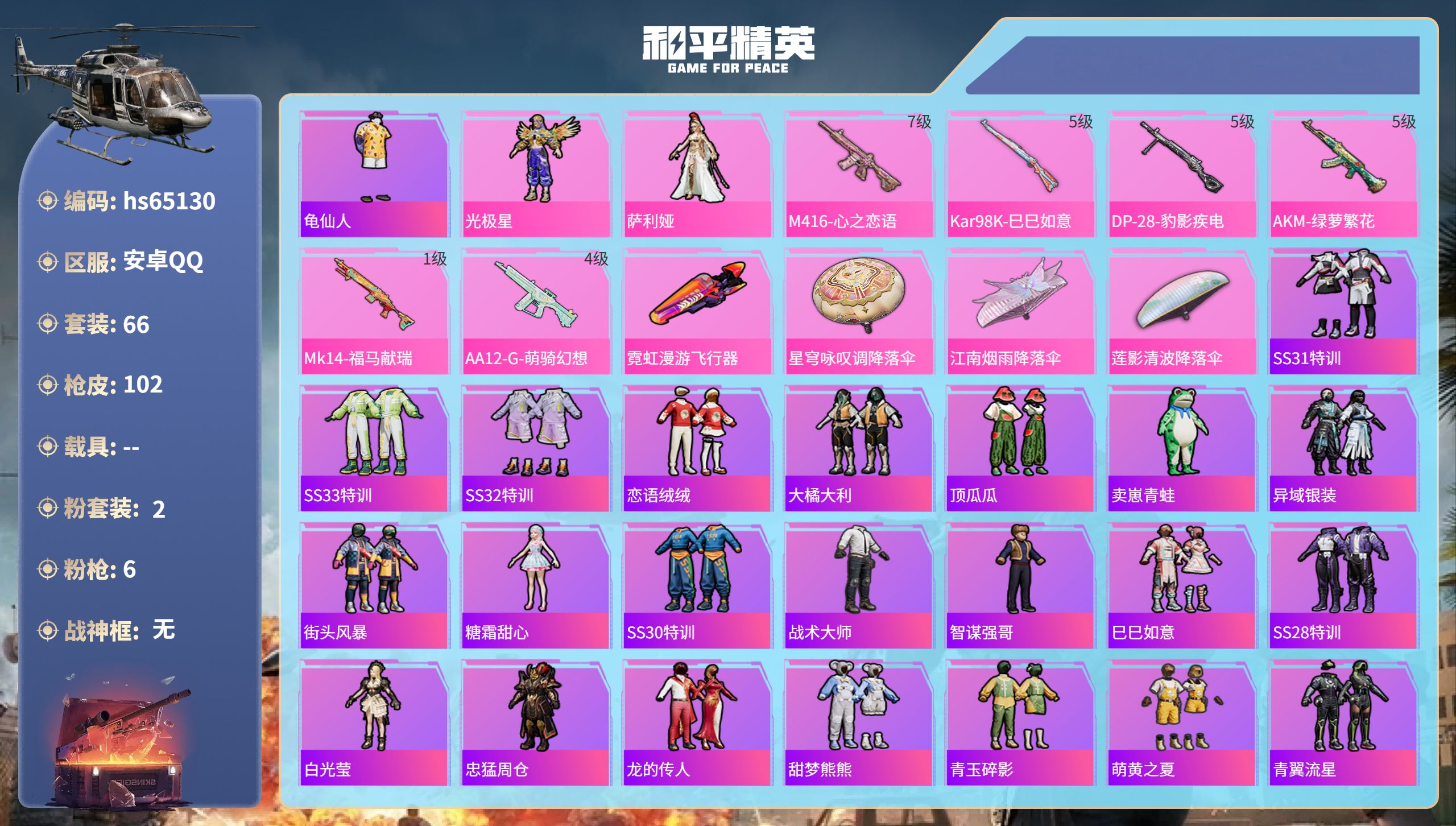 和平精英账号安卓QQhs65130 安卓手Q-4王牌印记-2粉装-6特效枪-29154热力值-66套装-102枪皮-1卓