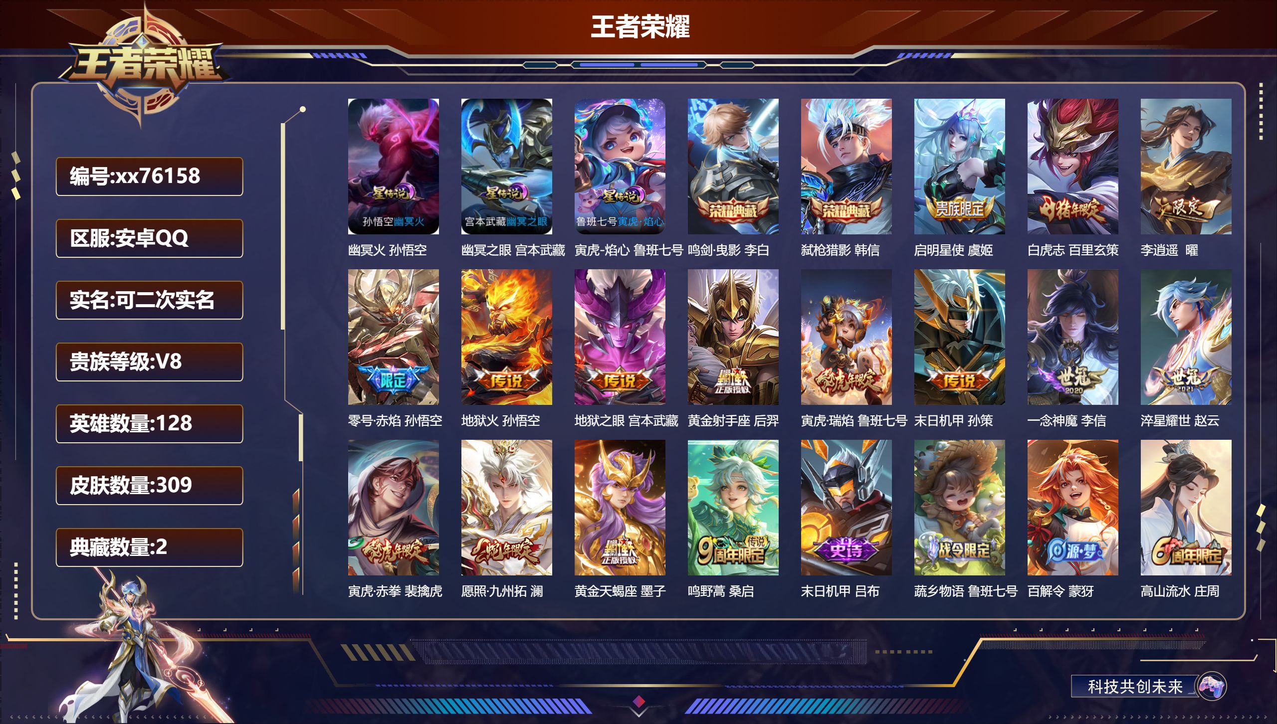 王者荣耀账号安卓QQ@76158 可二次 V8 贵族积分57427 安卓QQ/308皮肤/128英雄/2典藏/0珍品无双