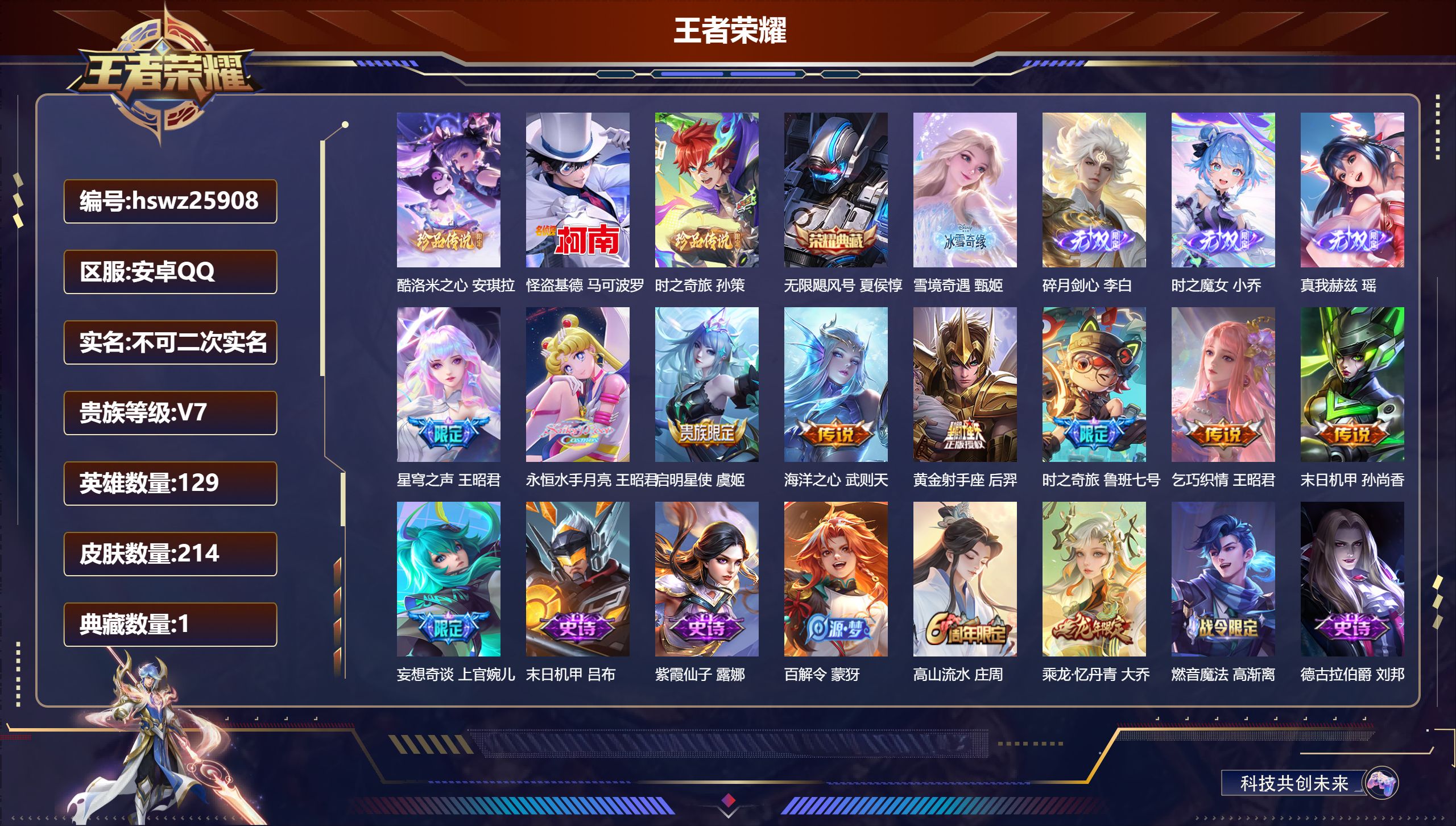 王者荣耀账号安卓QQ129英雄-214皮肤-安卓QQ/最强王者/214皮肤/129英雄/1典藏/0珍品无双/4无双/3珍