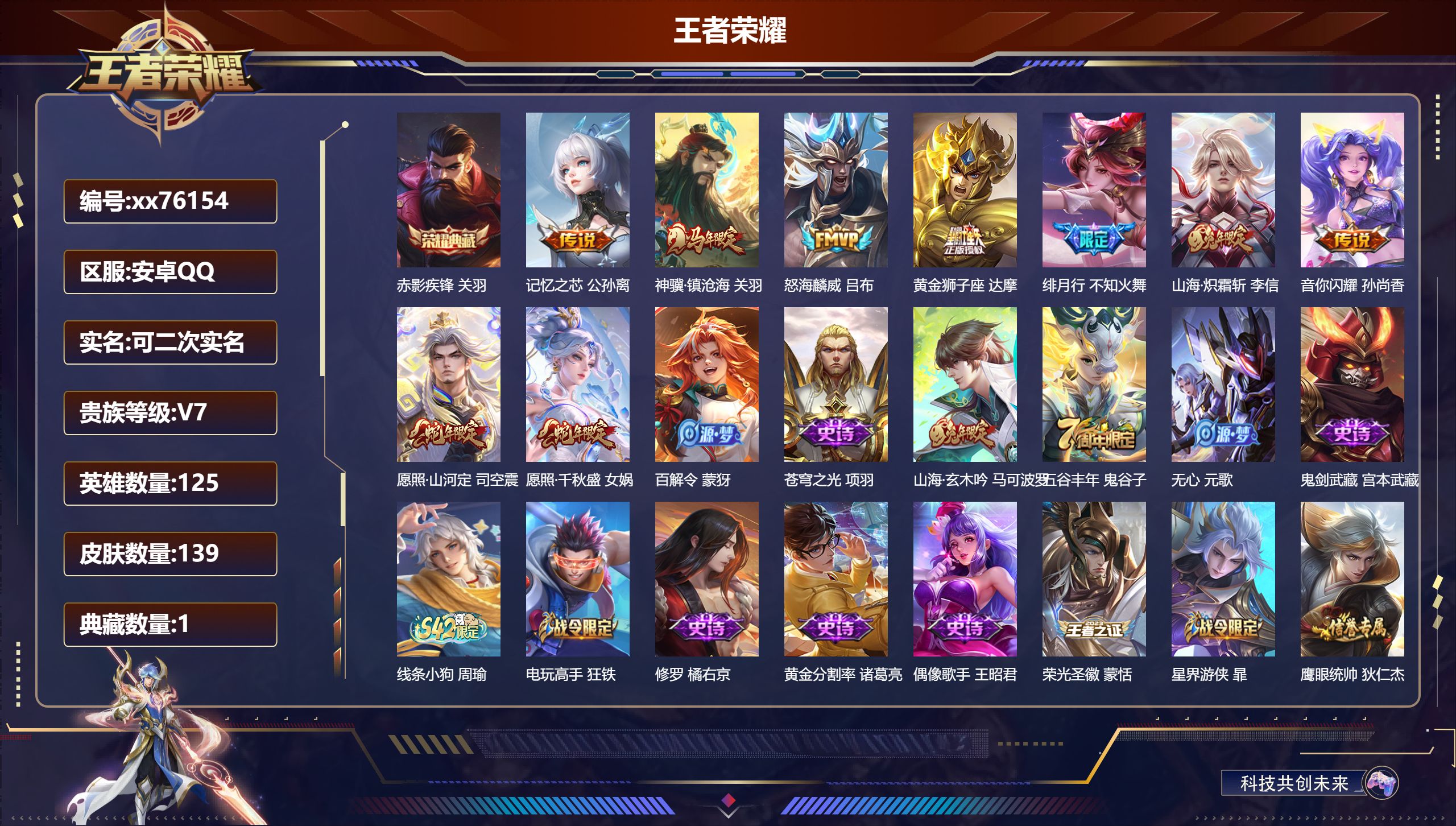 王者荣耀账号安卓QQ@76154 可二次 V7 贵族积分30311 安卓QQ/139皮肤/125英雄/1典藏/0珍品无双