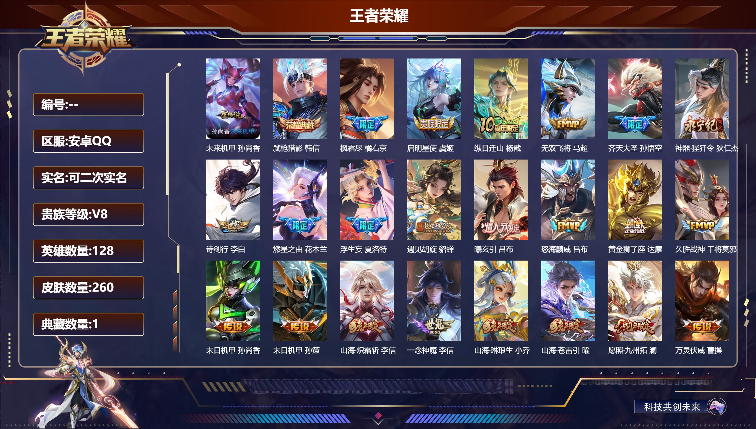 王者荣耀账号安卓QQ-V8-1典藏27传说 1星传说 未来机甲【全皮英雄】 影全皮 【典藏】 弑枪猎影 【传说】 曦玄引