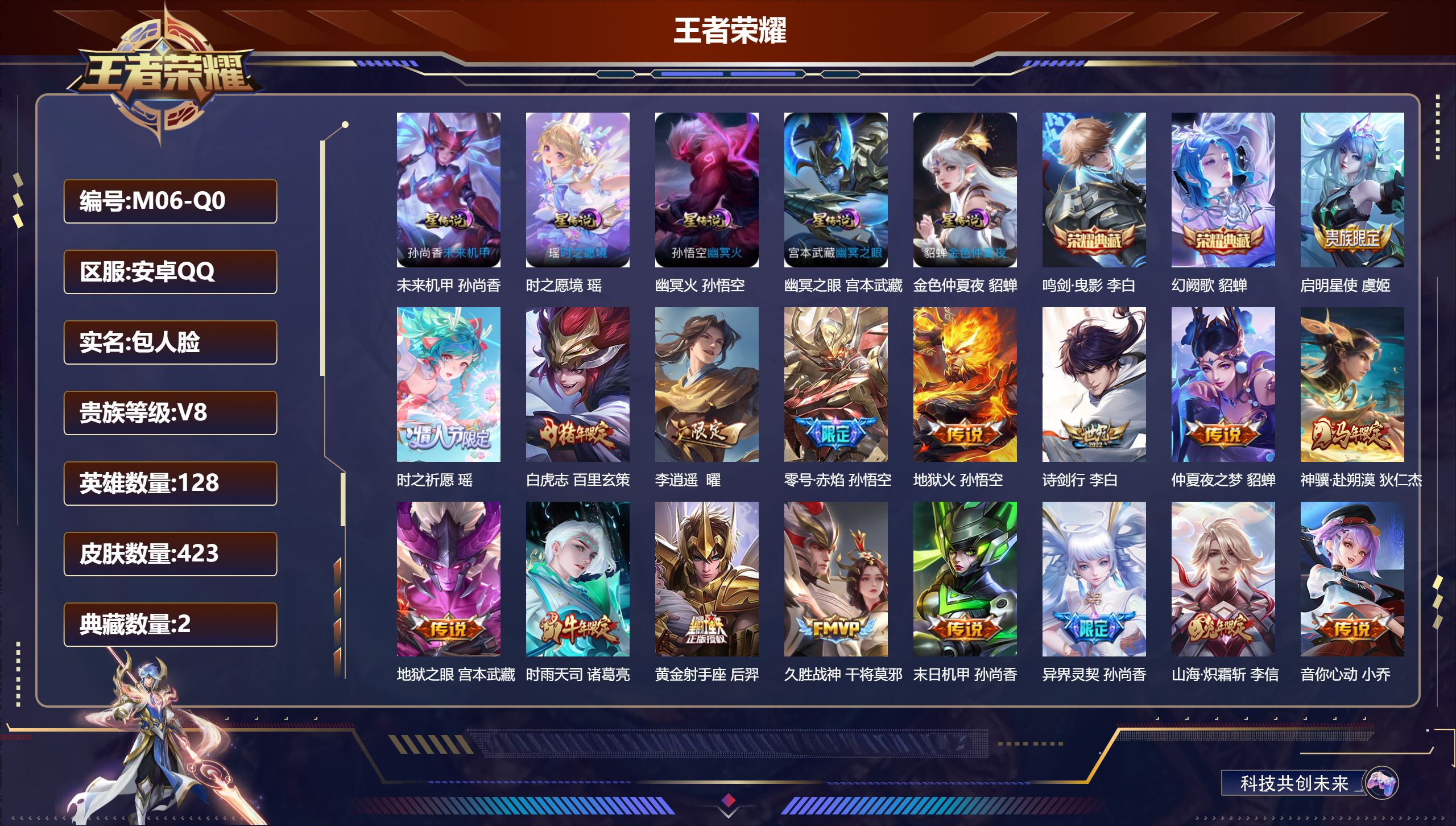 王者荣耀账号安卓QQ128英雄-423皮肤--V8-2典藏20传说 5星传说 时之愿境 幽冥火 幽冥之眼 未来机甲 金色