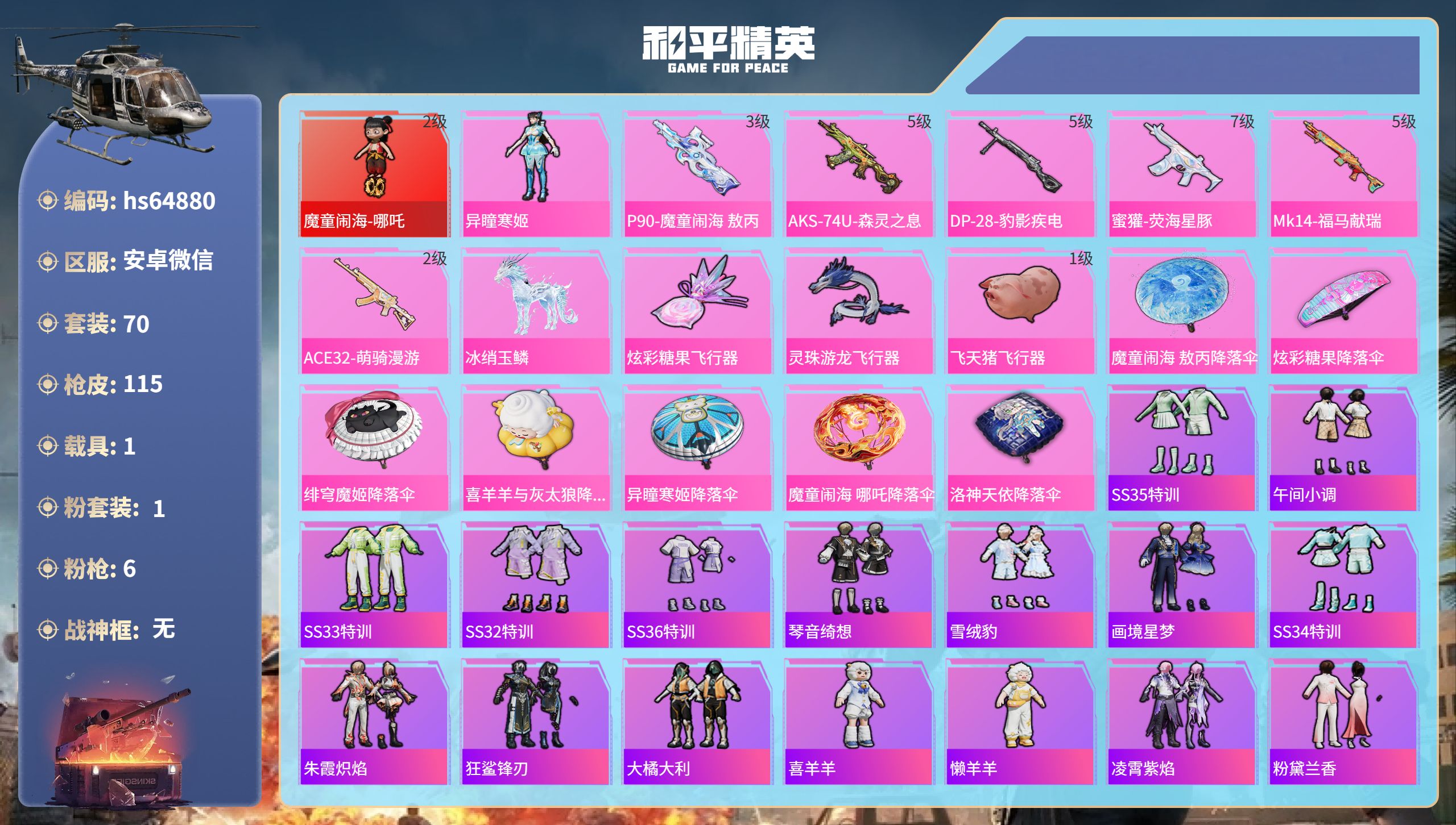和平精英账号安卓微信1载具-70套装-115枪皮-hs64880 安卓微信-5王牌印记-1红装-1粉装-6特效枪-1载具