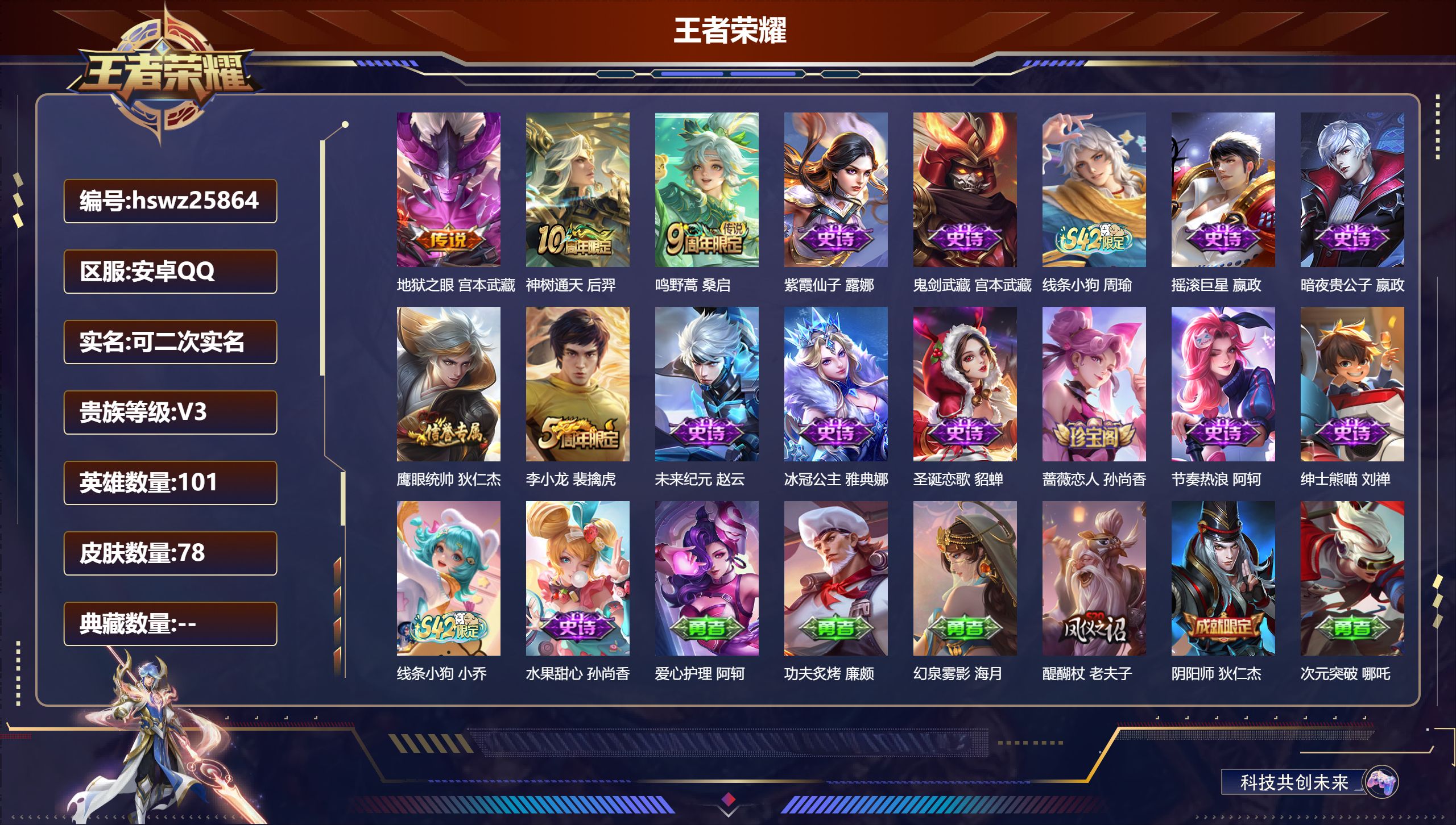 王者荣耀账号安卓QQ101英雄-78皮肤-安卓QQ/尊贵铂金/78皮肤/101英雄/0典藏/0珍品无双/0无双/0珍品传