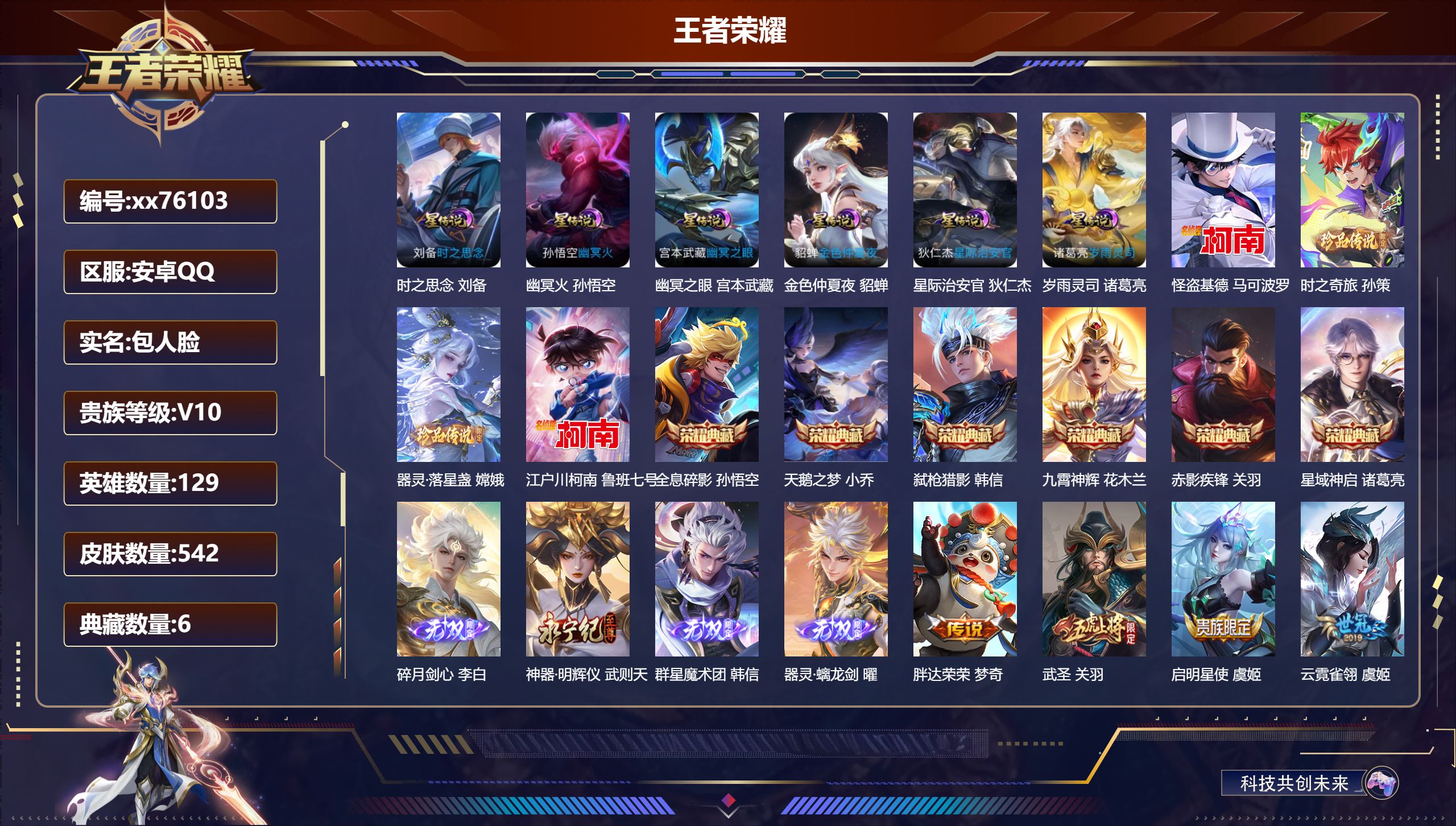 王者荣耀账号安卓QQ@76103 包人脸 V10 贵族积分 安卓QQ/542皮肤/129英雄/6典藏/0珍品无双/4无双