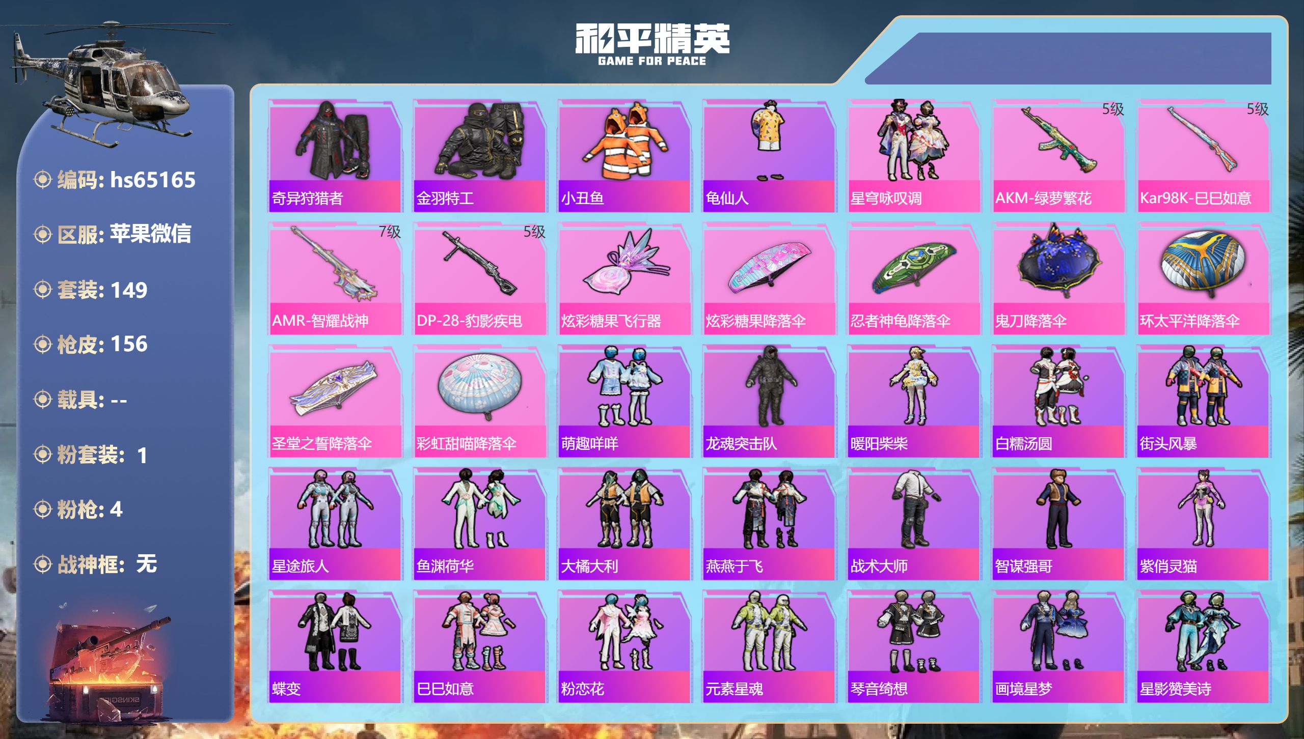和平精英账号苹果微信0载具-149套装-156枪皮-hs65165 苹果微信-15王牌印记-1粉装-4特效枪-46916