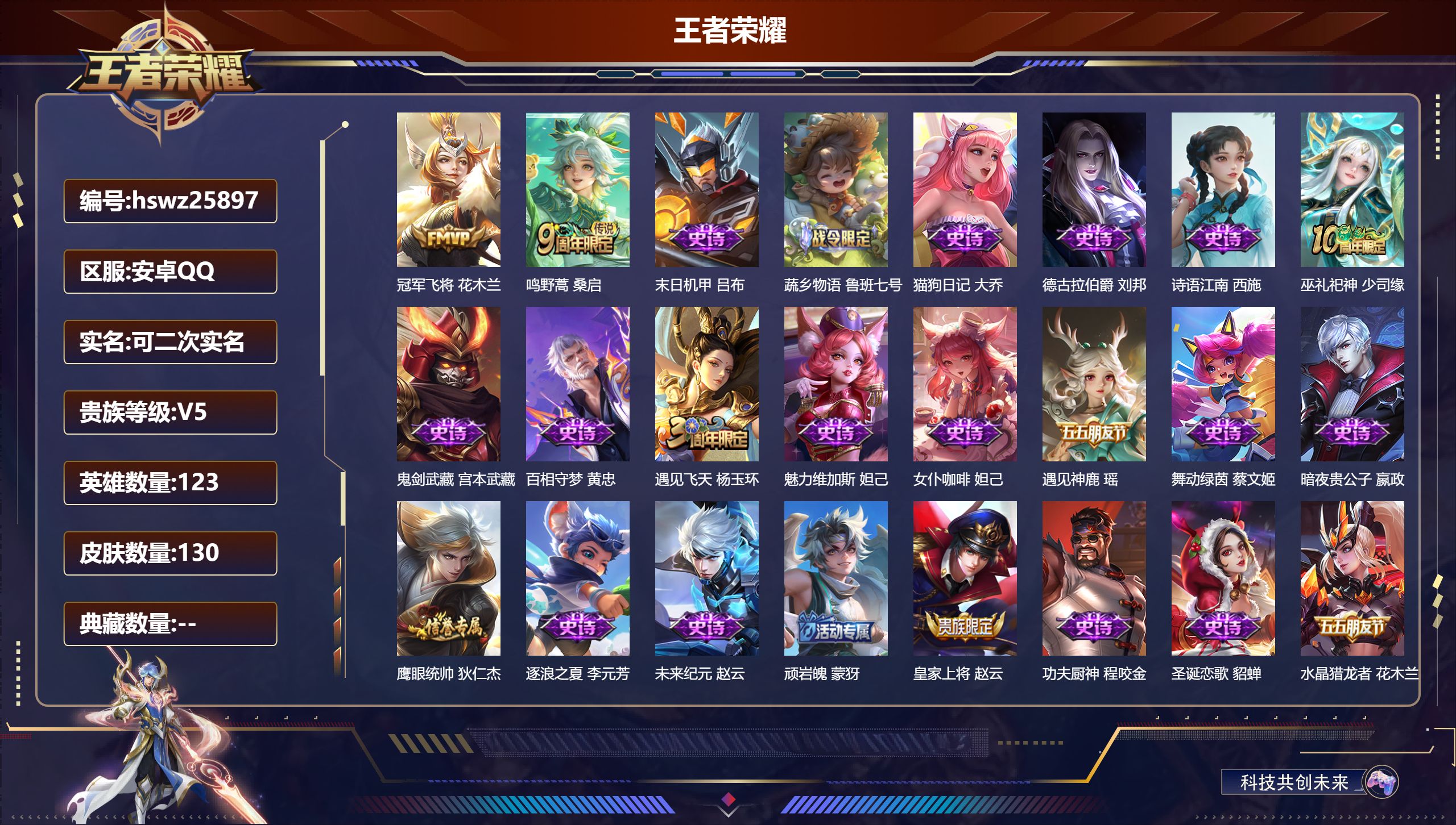 王者荣耀账号安卓QQ123英雄-130皮肤-安卓QQ/荣耀黄金/130皮肤/123英雄/0典藏/0珍品无双/0无双/0珍