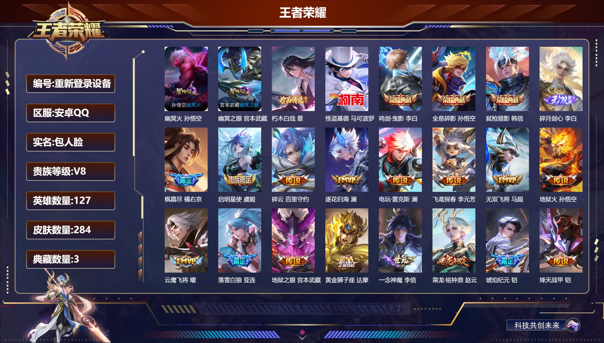 王者荣耀账号安卓QQ-V8-3典藏1无双2珍品传说24传说 2星传说 幽冥火 幽冥之眼【全皮英雄】 澜全皮 【典藏】 全