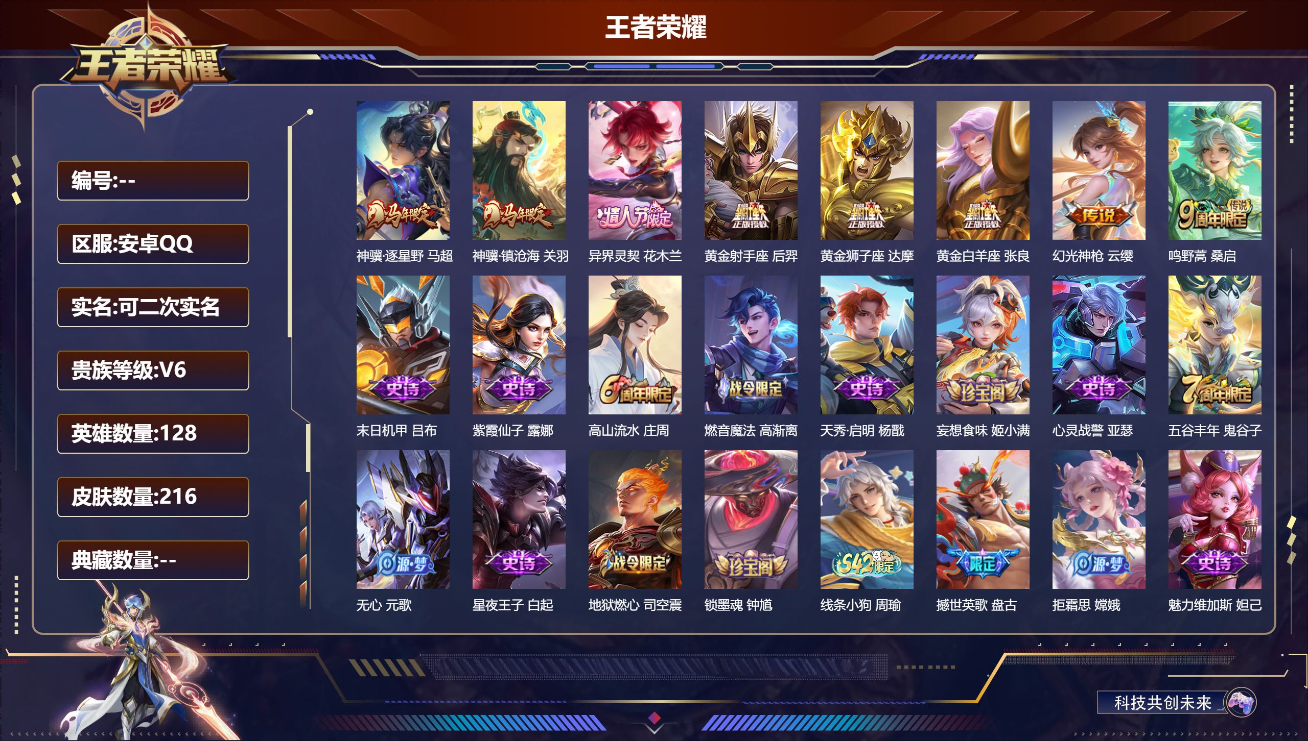 王者荣耀账号安卓QQ-V6-8传说 【传说】 异界灵契花木兰 神骥逐星野 神骥镇沧海 幻光神枪 鸣野蒿 黄金狮子座 黄金