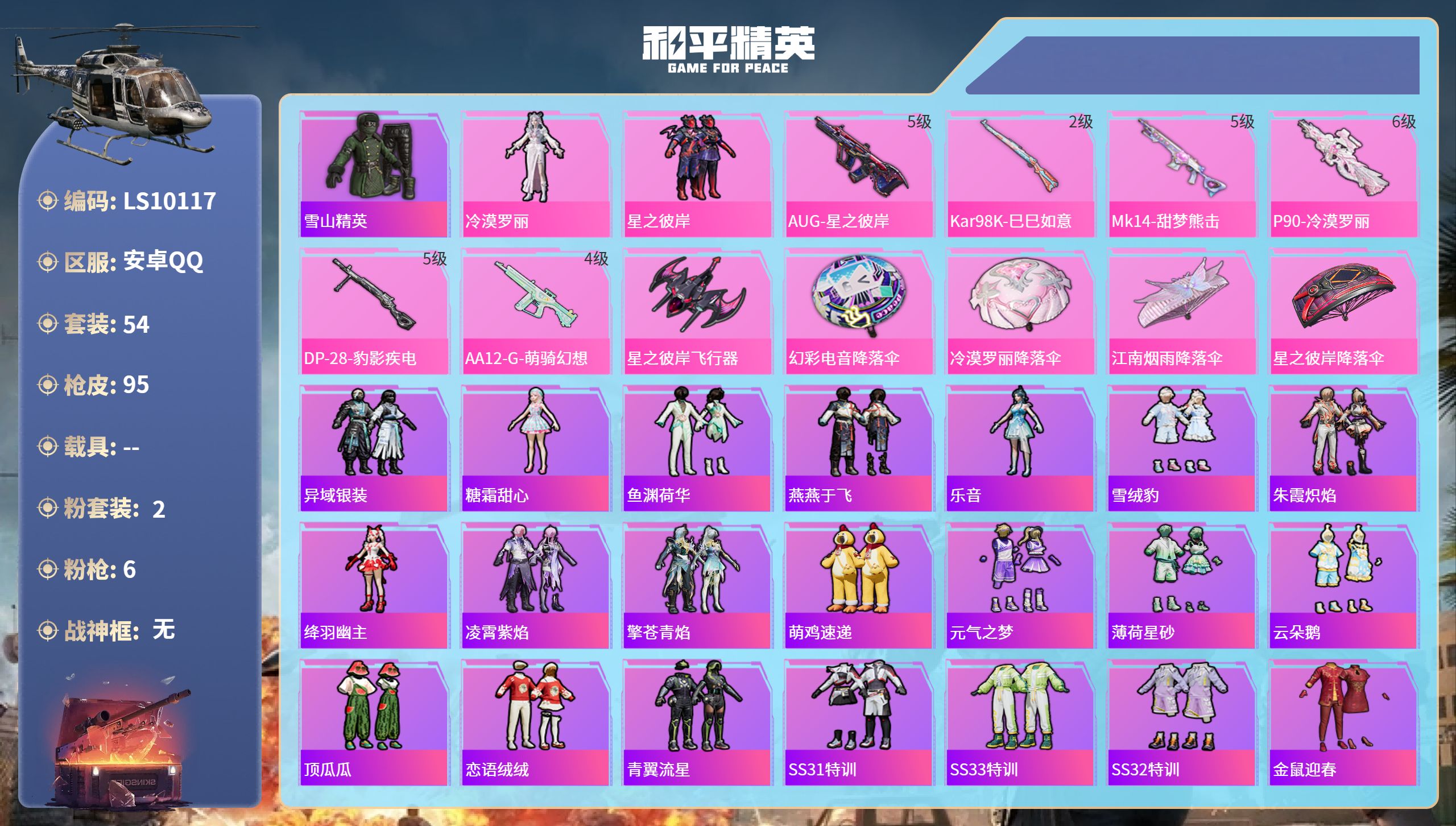 和平精英账号安卓QQ安卓手Q-1王牌印记-2粉装-6特效枪-24961热力值-54套装-95枪皮
【2粉装】套装-星之彼