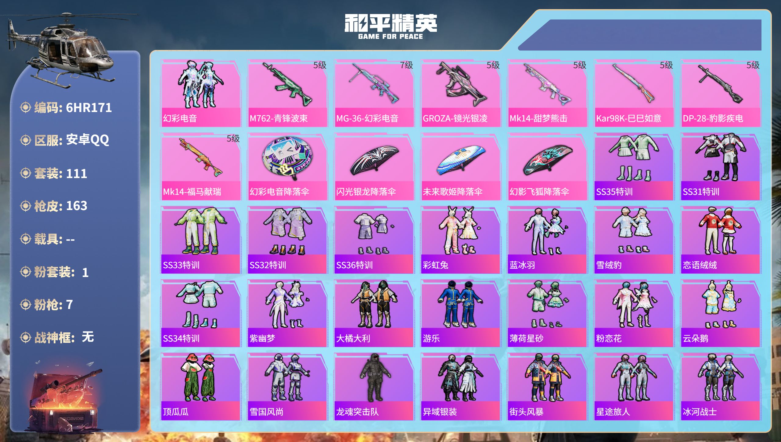 和平精英账号安卓QQ0载具-111套装-163枪皮-6HR171 成长可改 安卓手Q-9王牌印记-1粉装-7特效枪-43
