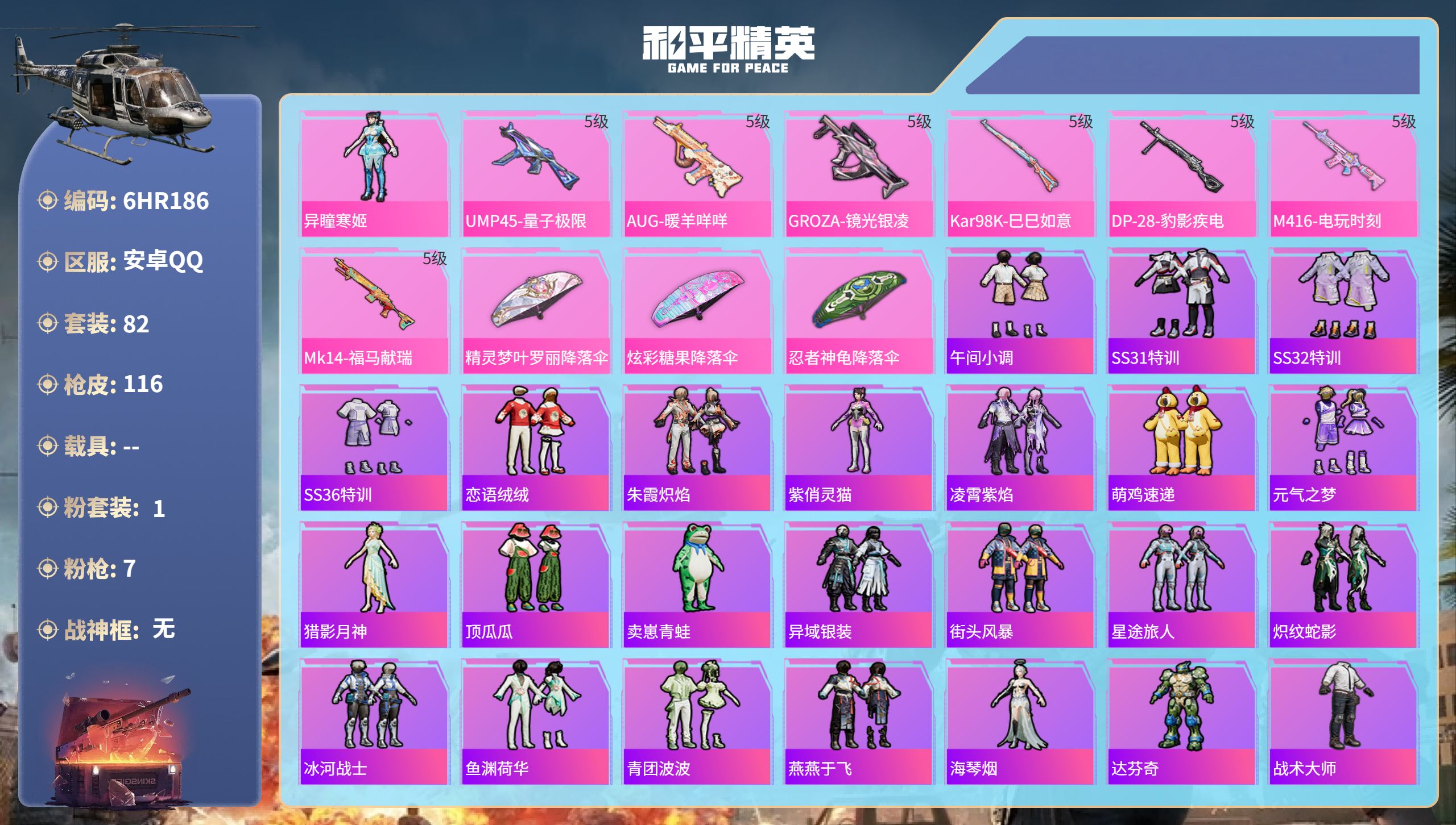 和平精英账号安卓QQ0载具-82套装-116枪皮-6HR186 成长不可修改 安卓手Q-0王牌印记-1粉装-7特效枪-2