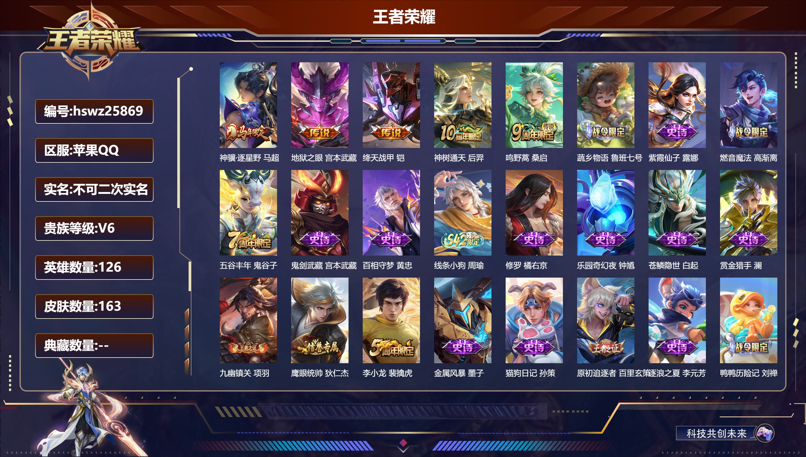 王者荣耀账号苹果QQ126英雄-163皮肤-苹果QQ/荣耀王者/163皮肤/126英雄/0典藏/0珍品无双/0无双/0珍