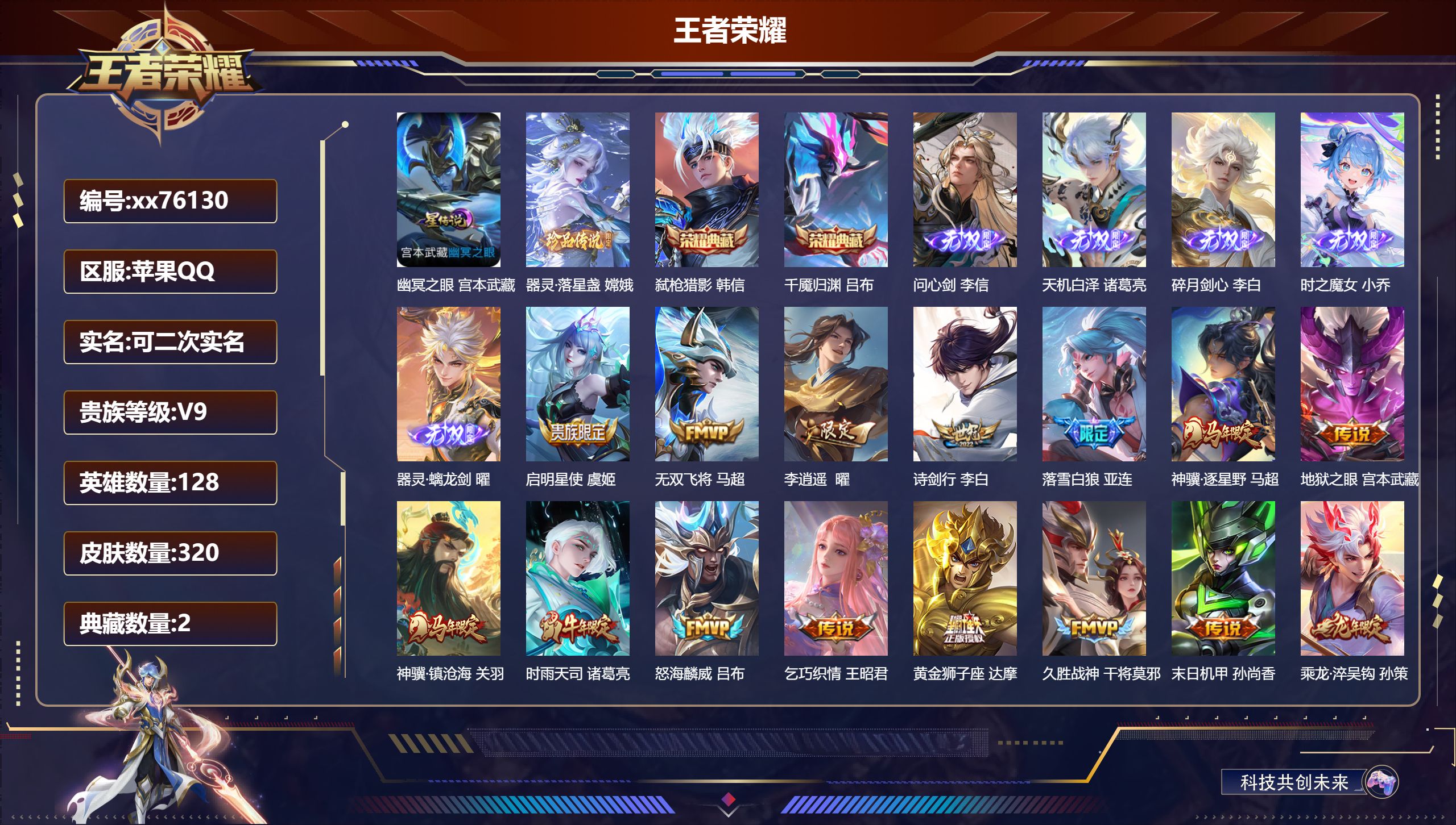 王者荣耀账号苹果QQ@76130 可二次 V9 贵族积分 苹果QQ/320皮肤/128英雄/2典藏/0珍品无双/5无双/