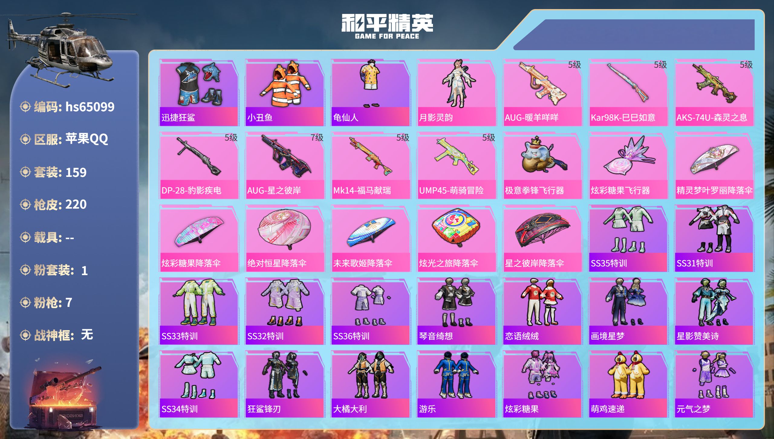 和平精英账号苹果QQhs65099 苹果手Q-18王牌印记-1粉装-7特效枪-60187热力值-159套装-220枪皮-